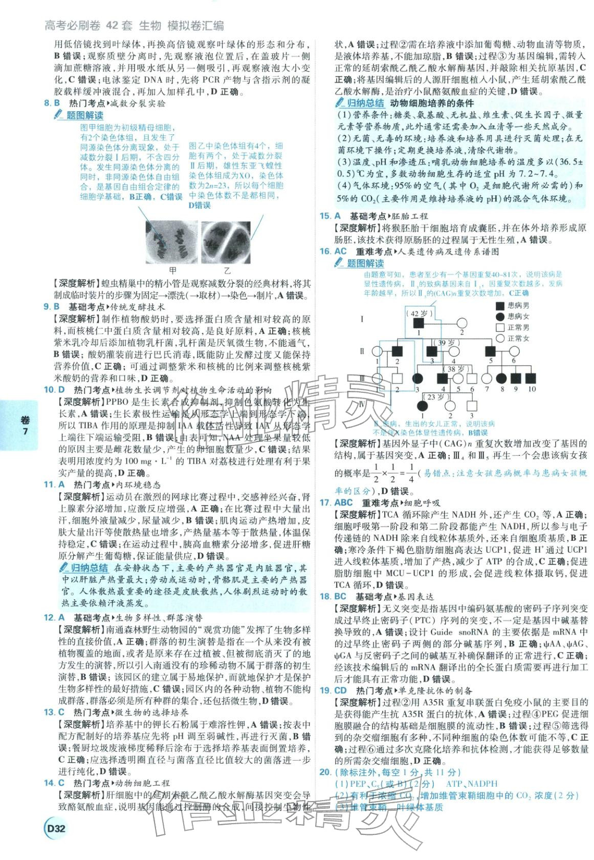 2026年理想樹圖書高考必刷卷42套模擬卷匯編高中生物全一冊(cè)通用版江蘇專版 第32頁