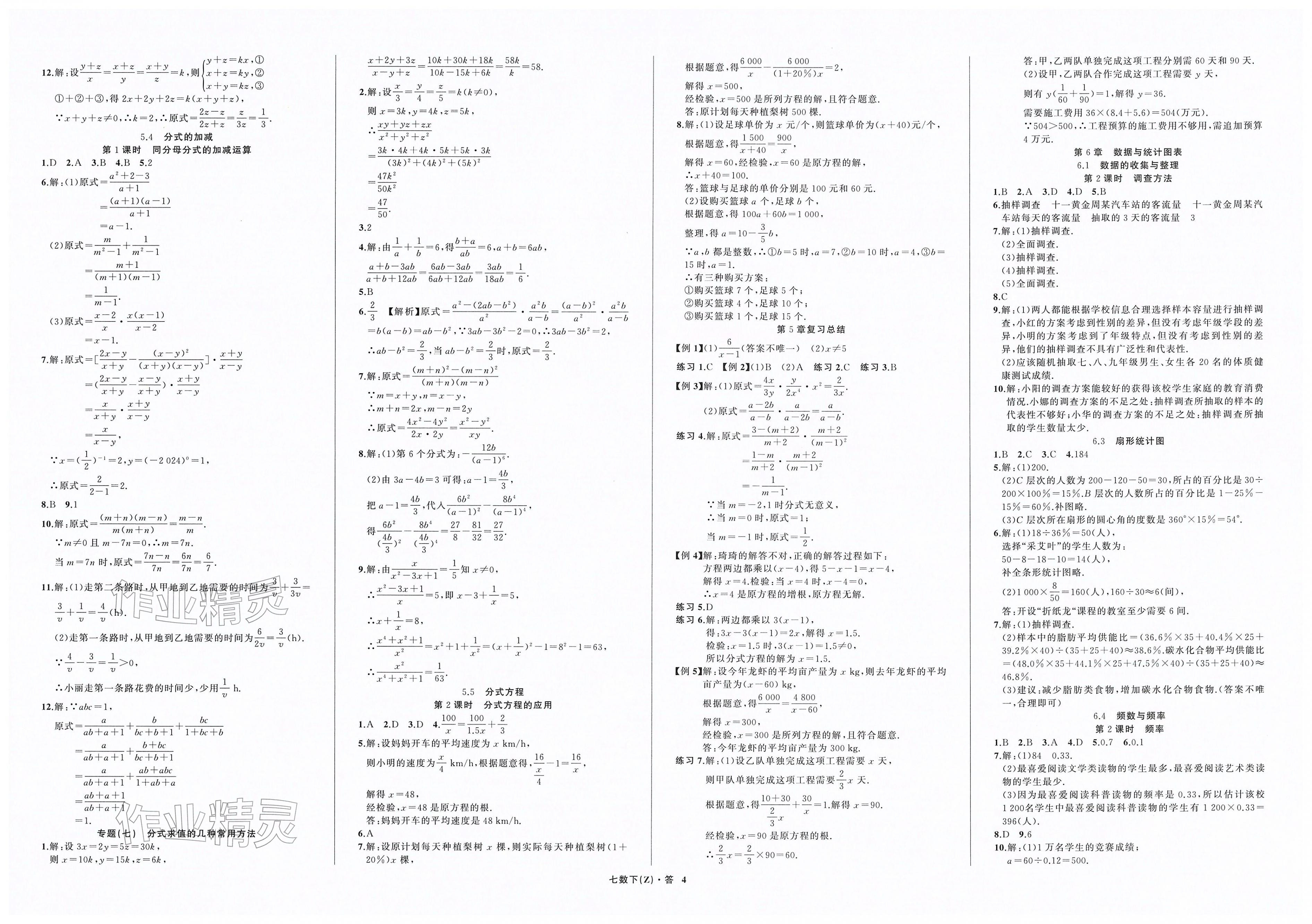 2026年名师面对面同步作业本七年级数学下册浙教版浙江专版&nbsp;第4页