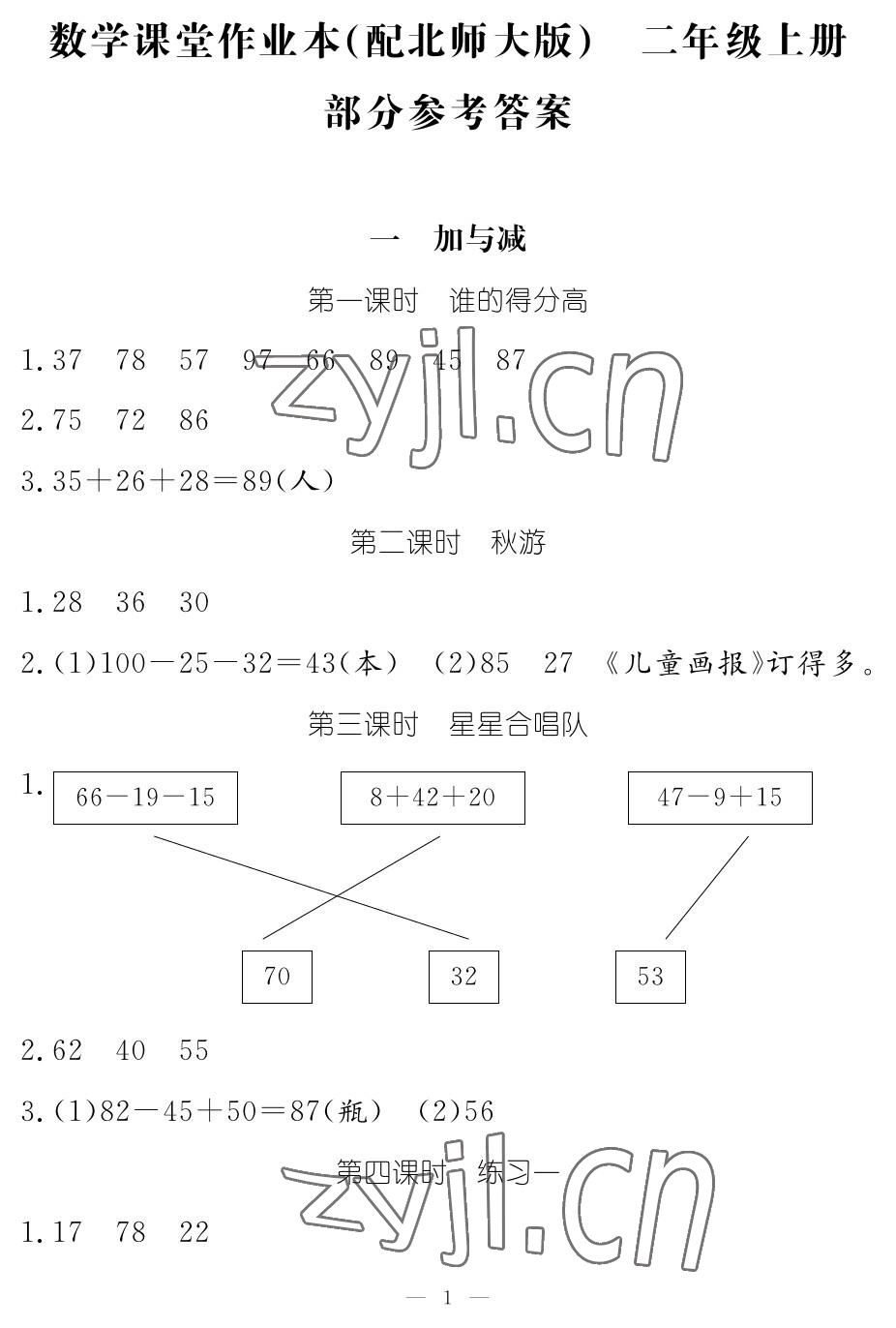 2023年作业本江西教育出版社二年级数学上册北师大版 参考答案第1页