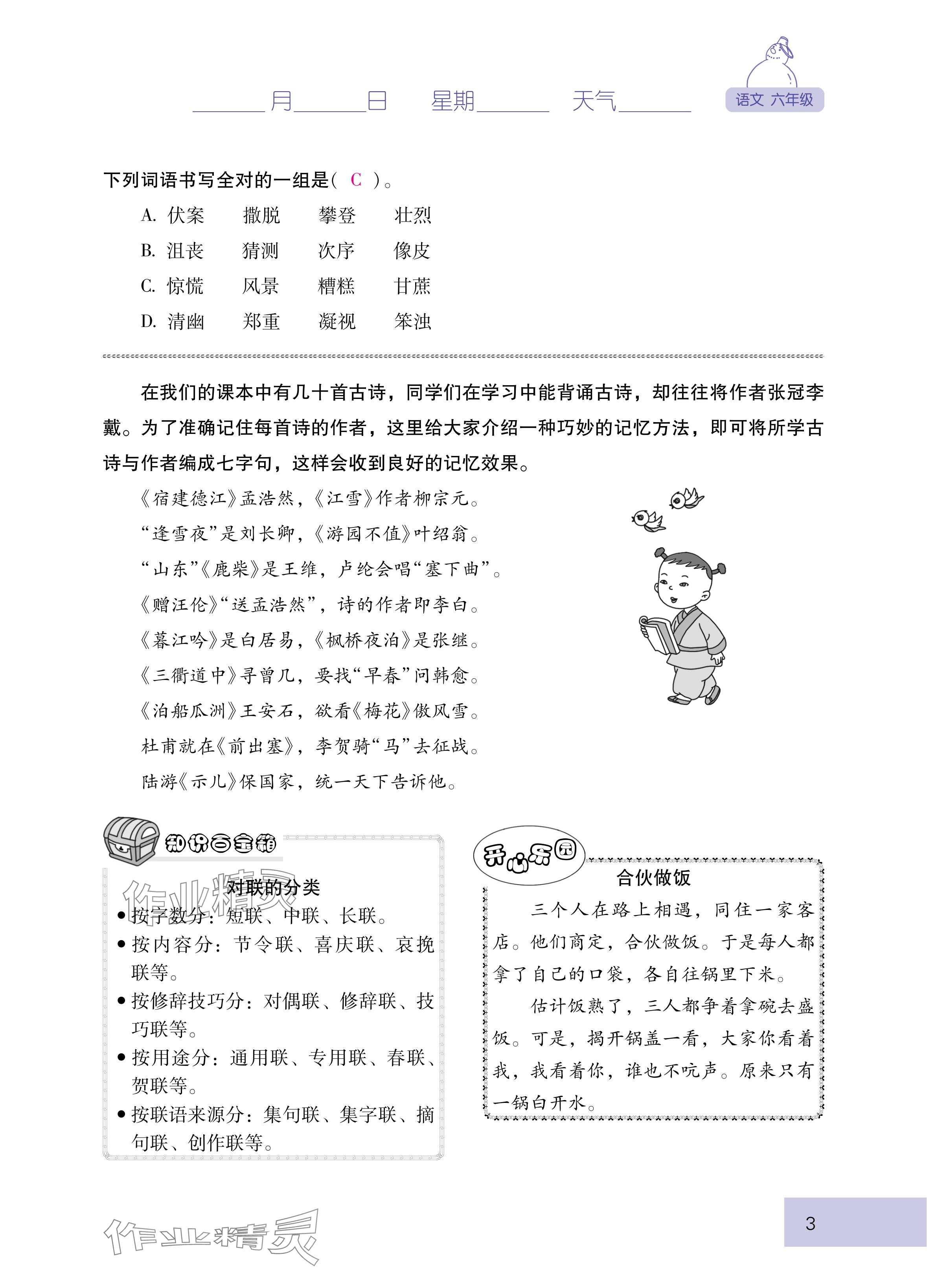 2025年云南省標(biāo)準(zhǔn)教輔寒假活動(dòng)六年級(jí)語文人教版 參考答案第3頁
