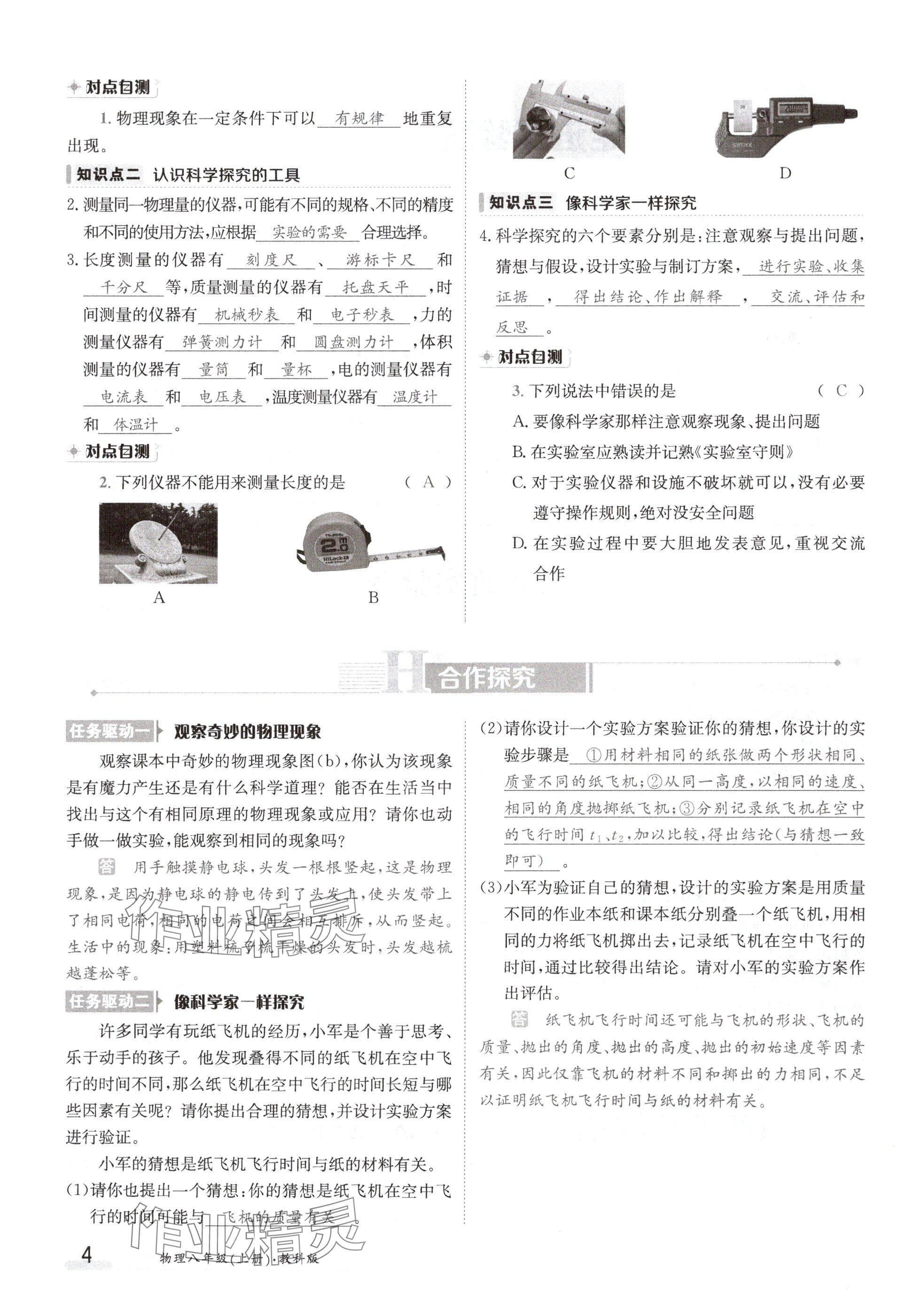 2024年金太陽導(dǎo)學(xué)案八年級(jí)物理上冊(cè)教科版 參考答案第4頁