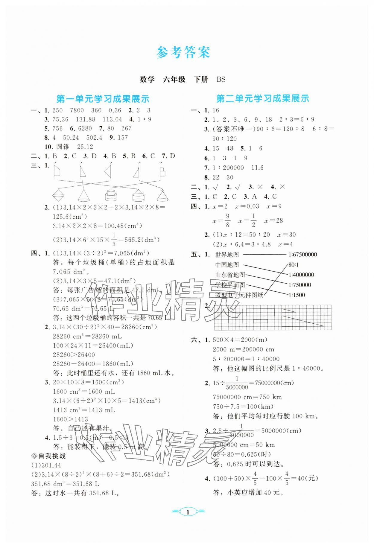 2025年同步練習(xí)冊分層卷六年級數(shù)學(xué)下冊北師大版 參考答案第1頁