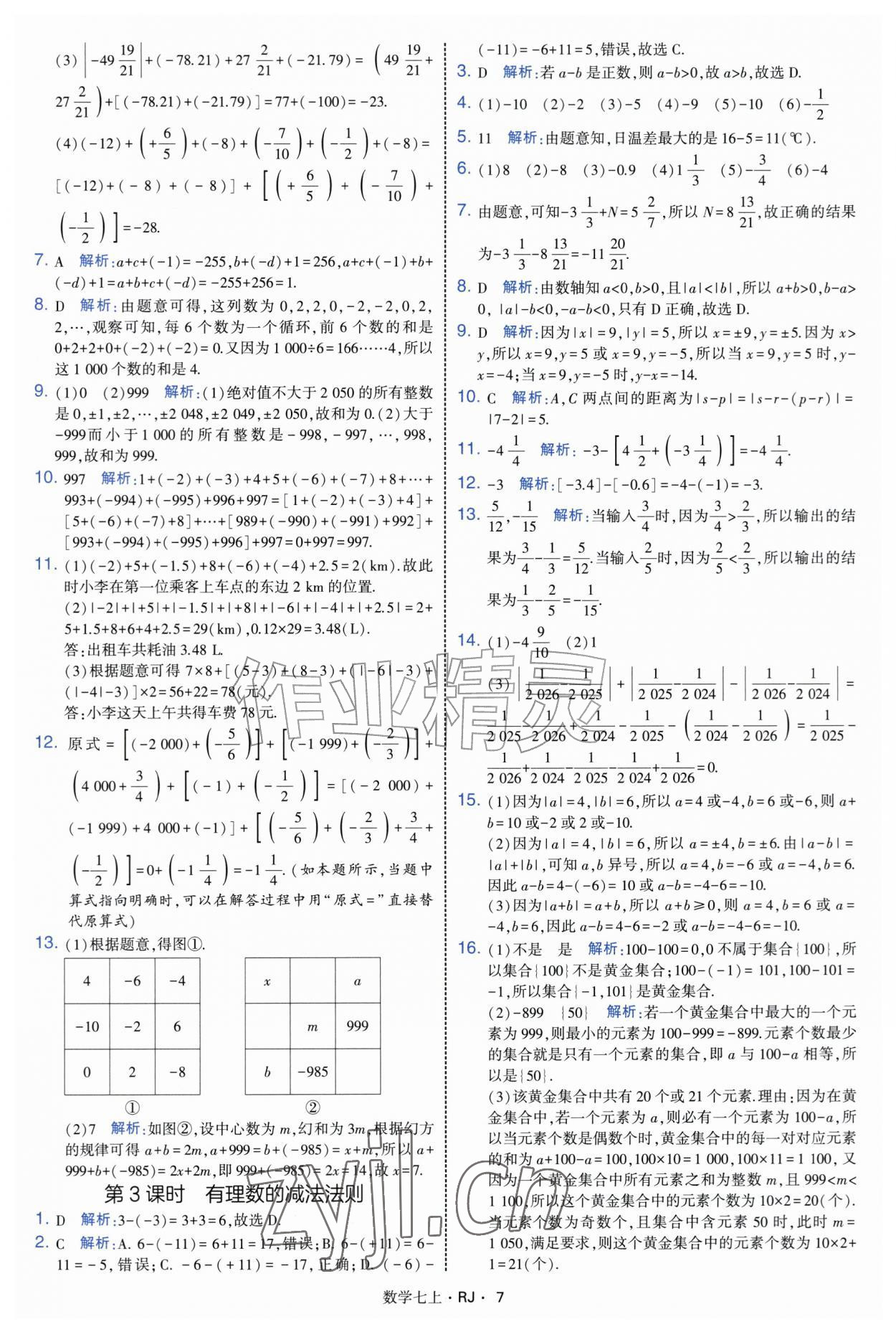 2026年学霸题中题七年级数学上册人教版&nbsp;参考答案第7页