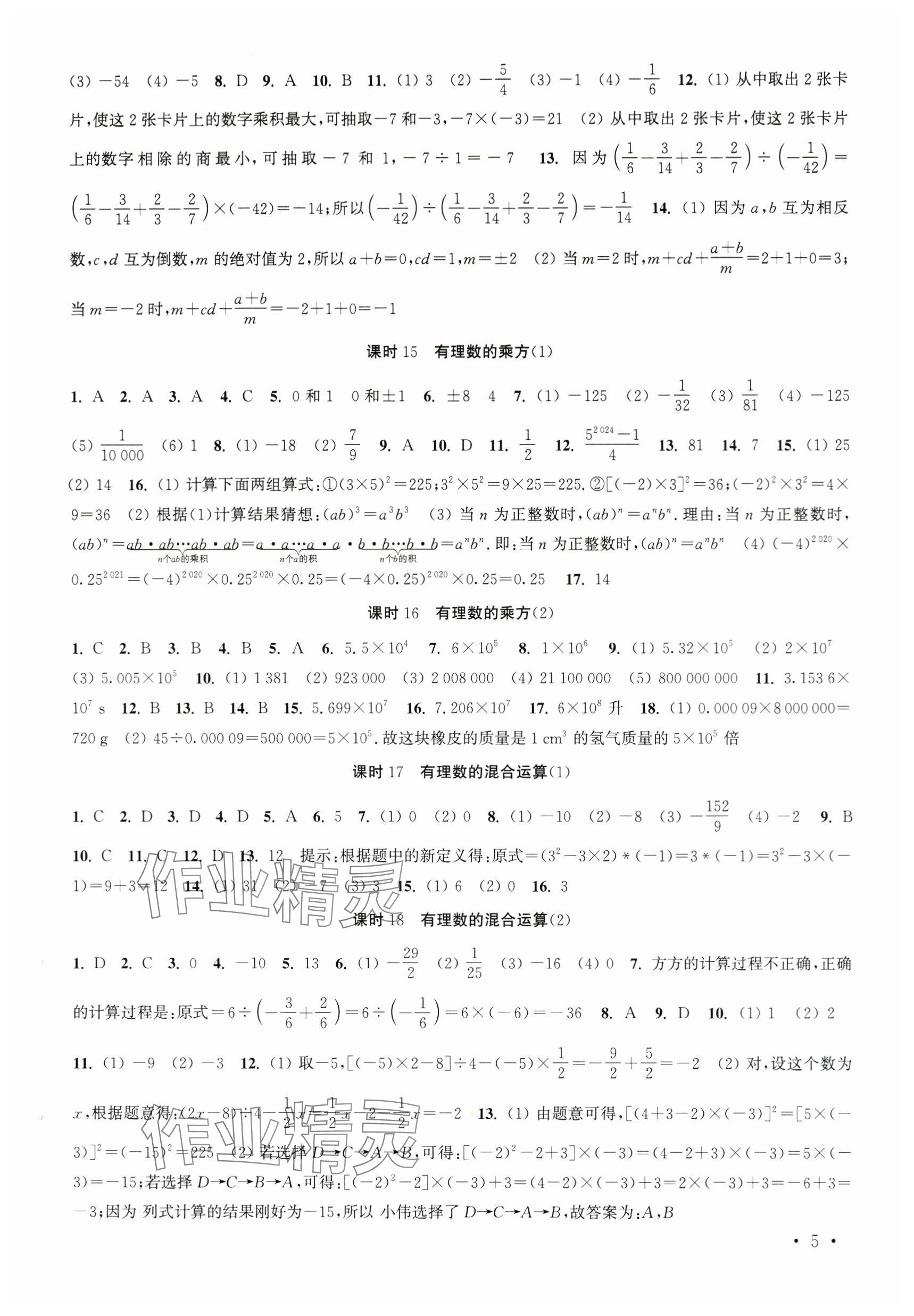 2023年高效精練七年級數(shù)學(xué)上冊蘇科版 參考答案第5頁