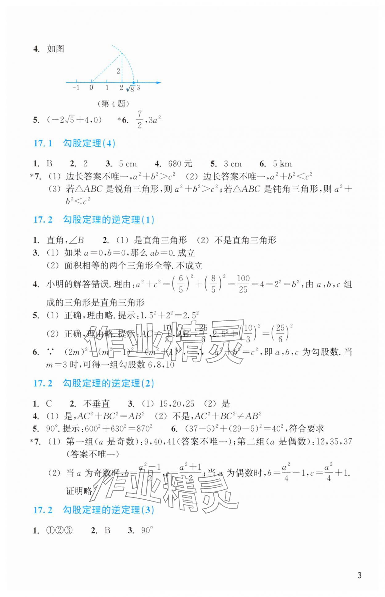 2025年作業(yè)本浙江教育出版社八年級數學下冊人教版 第3頁