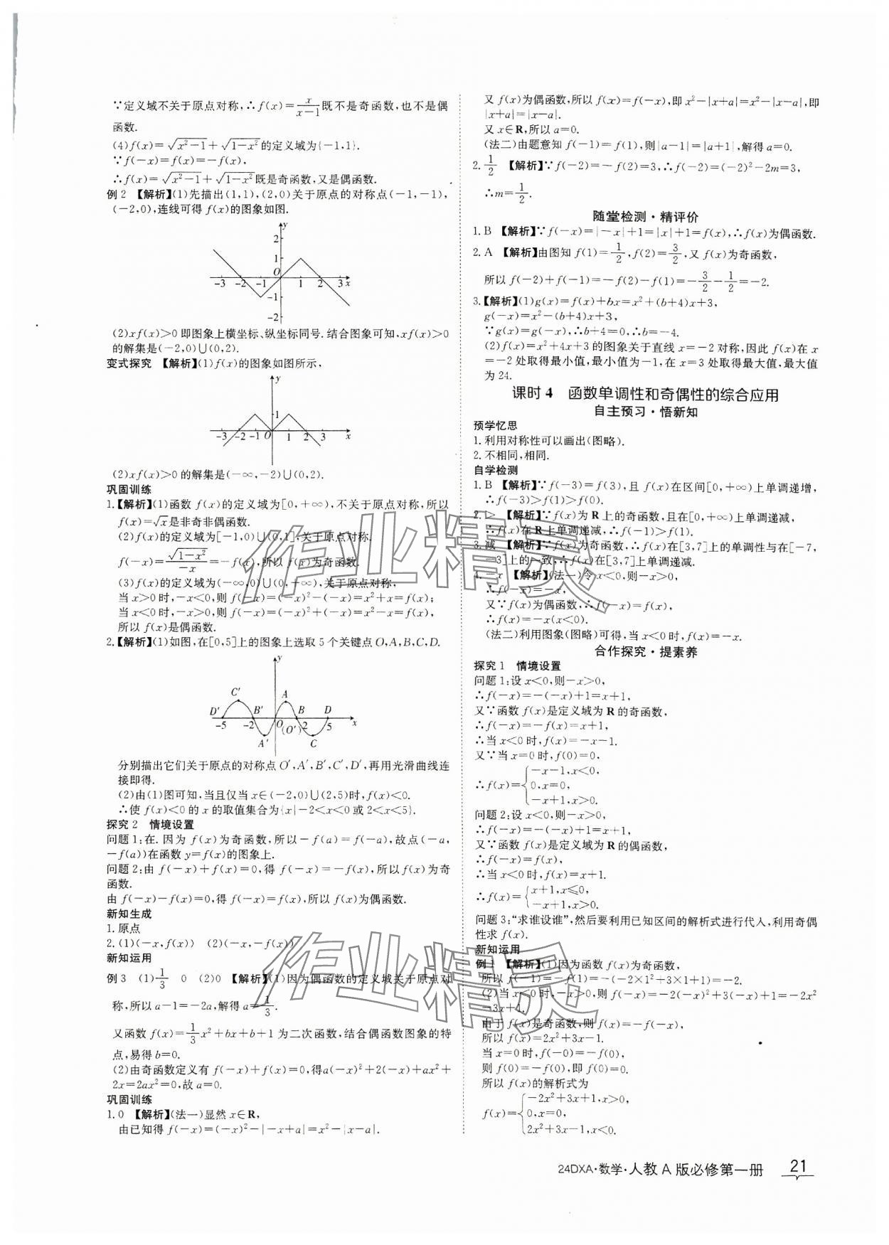 2023年金太陽導(dǎo)學(xué)案數(shù)學(xué)必修第一冊人教A版 參考答案第21頁