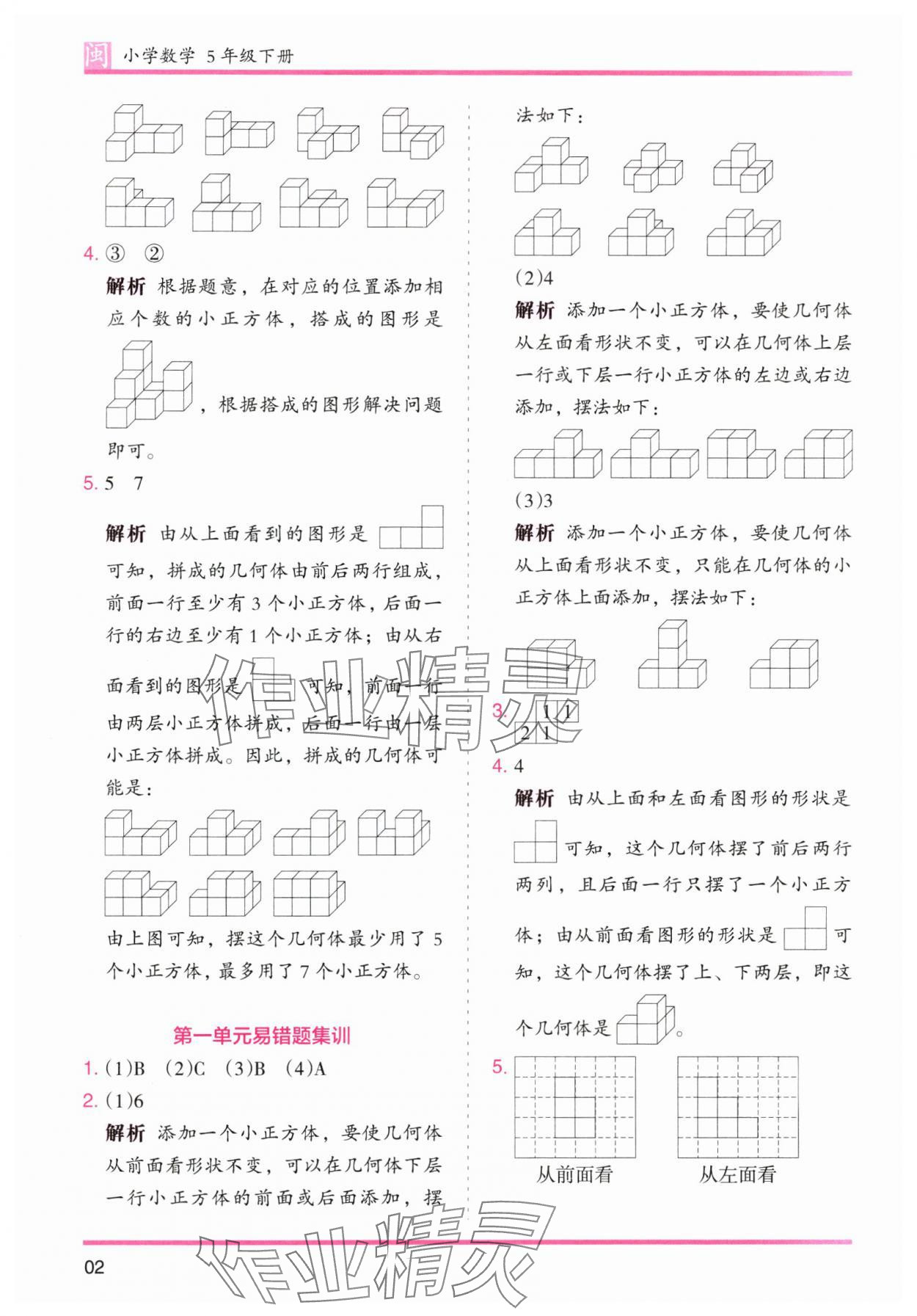 2025年木頭馬分層課課練五年級(jí)數(shù)學(xué)下冊(cè)人教版福建專版 參考答案第2頁(yè)