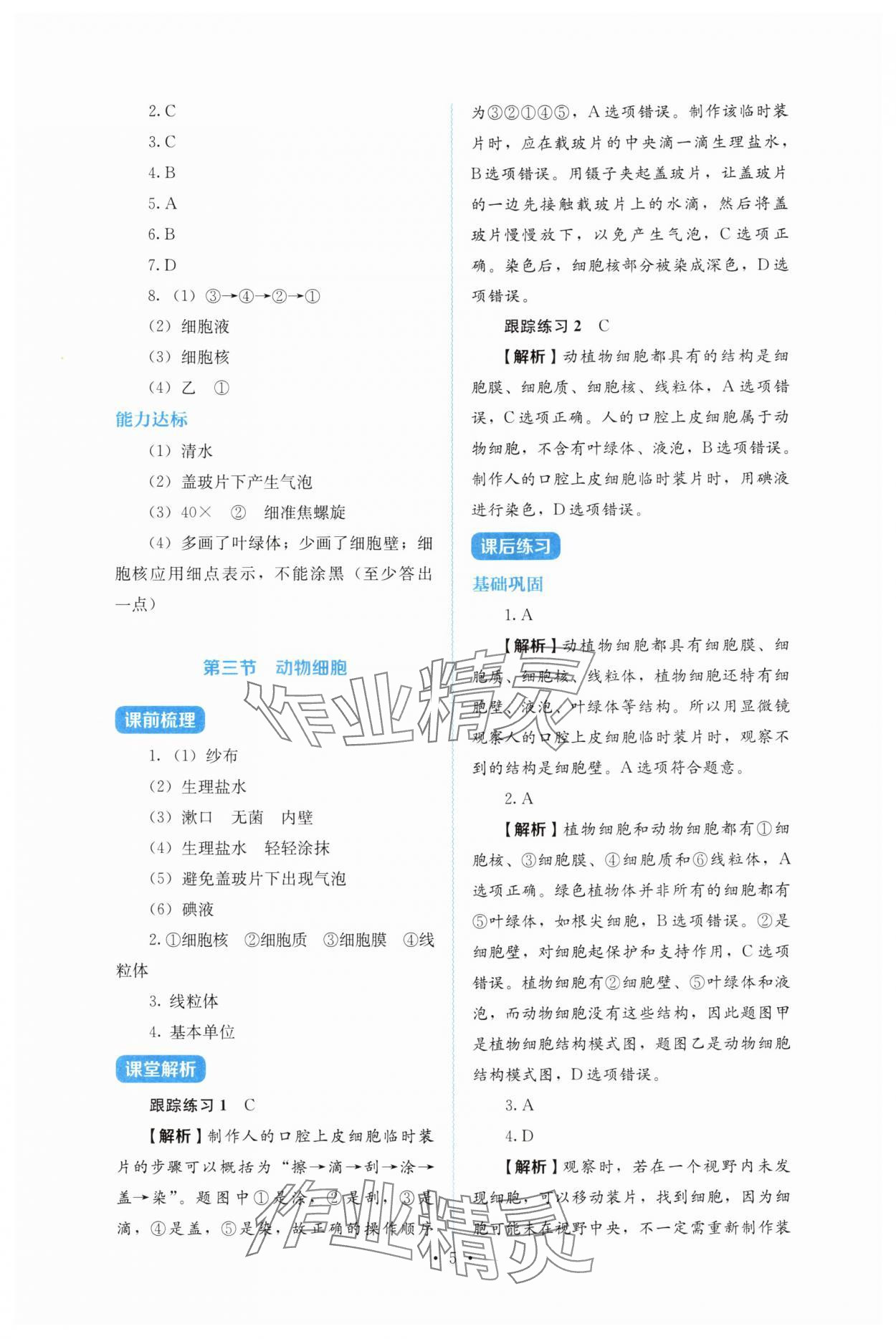 2025年人教金學(xué)典同步解析與測評七年級生物上冊人教版&nbsp;第5頁