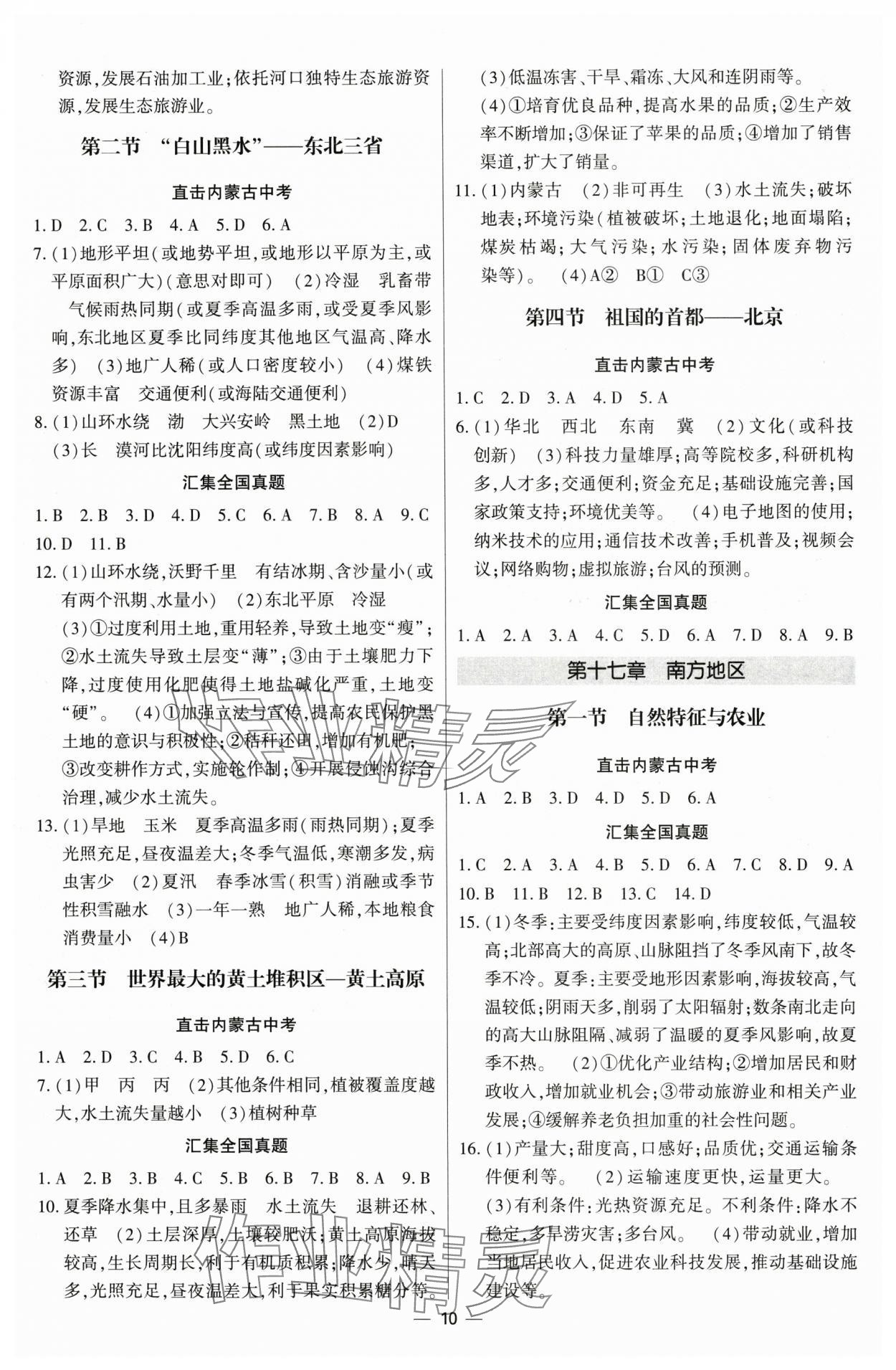 2025年直擊中考初中全能優(yōu)化復習地理中考內蒙古專版 參考答案第10頁