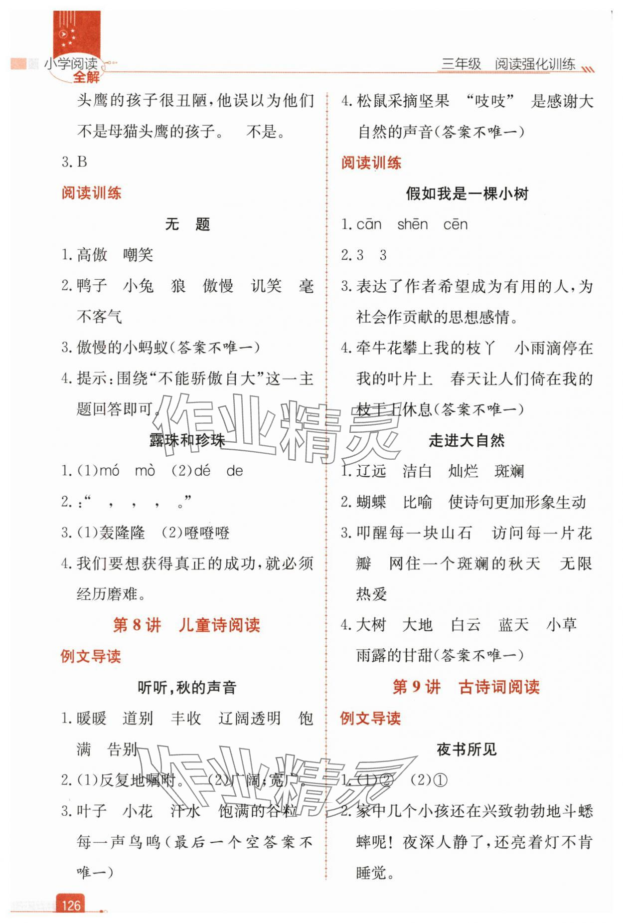 2025年小学阅读全解三年级语文人教版&nbsp;参考答案第5页