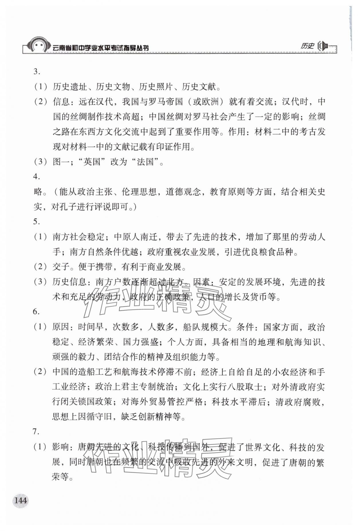 2024年云南省初中學業水平考試指導叢書歷史 第2頁