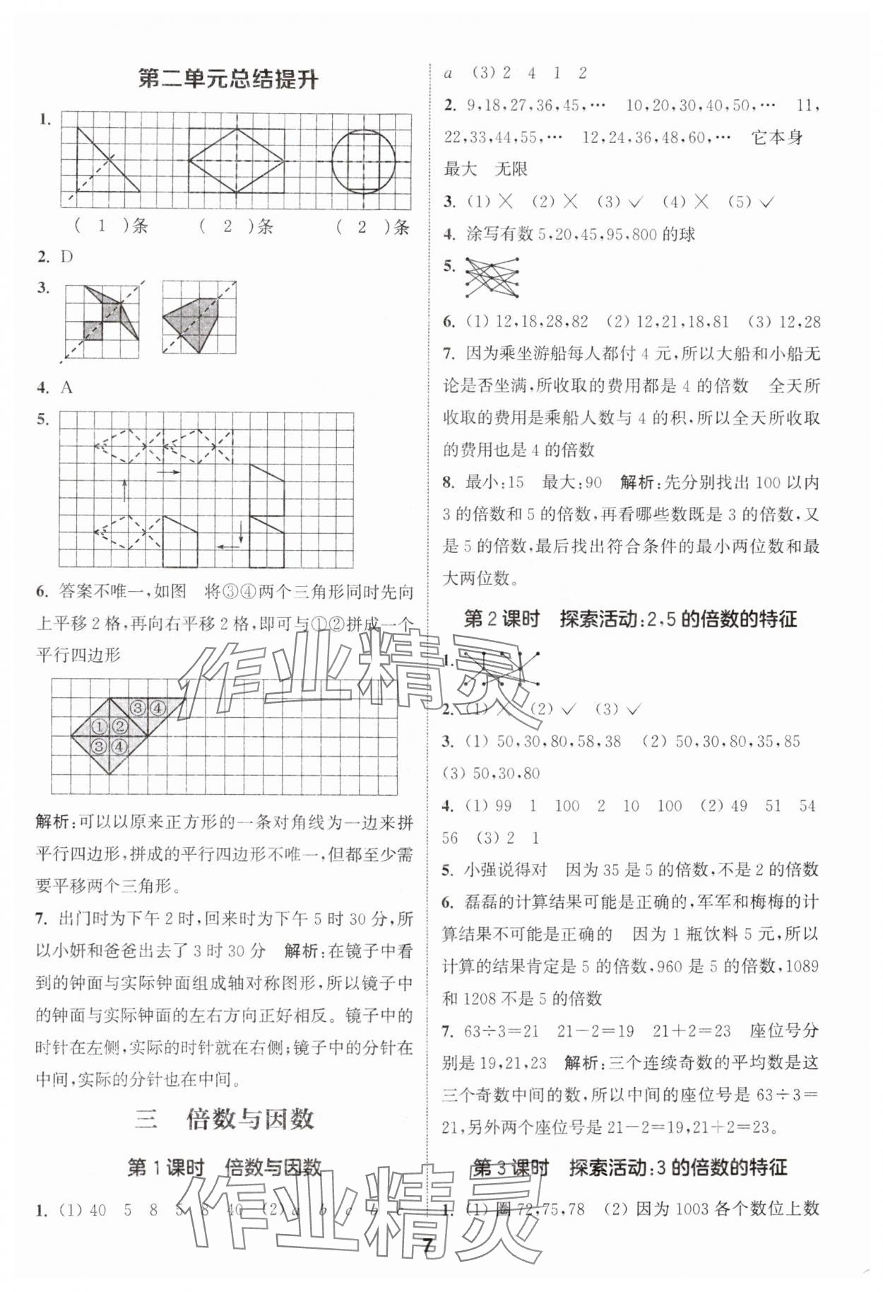 2024年通城学典课时作业本五年级数学上册北师大版 参考答案第7页