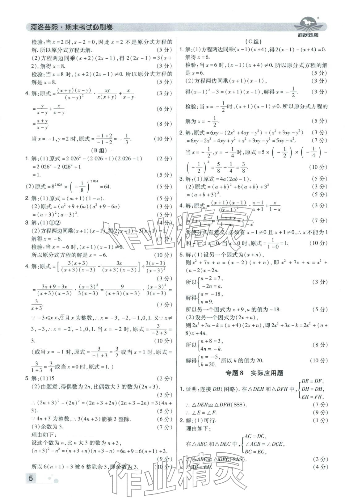 2025年期末考试必刷卷八年级数学上册人教版河南专版&nbsp;参考答案第5页
