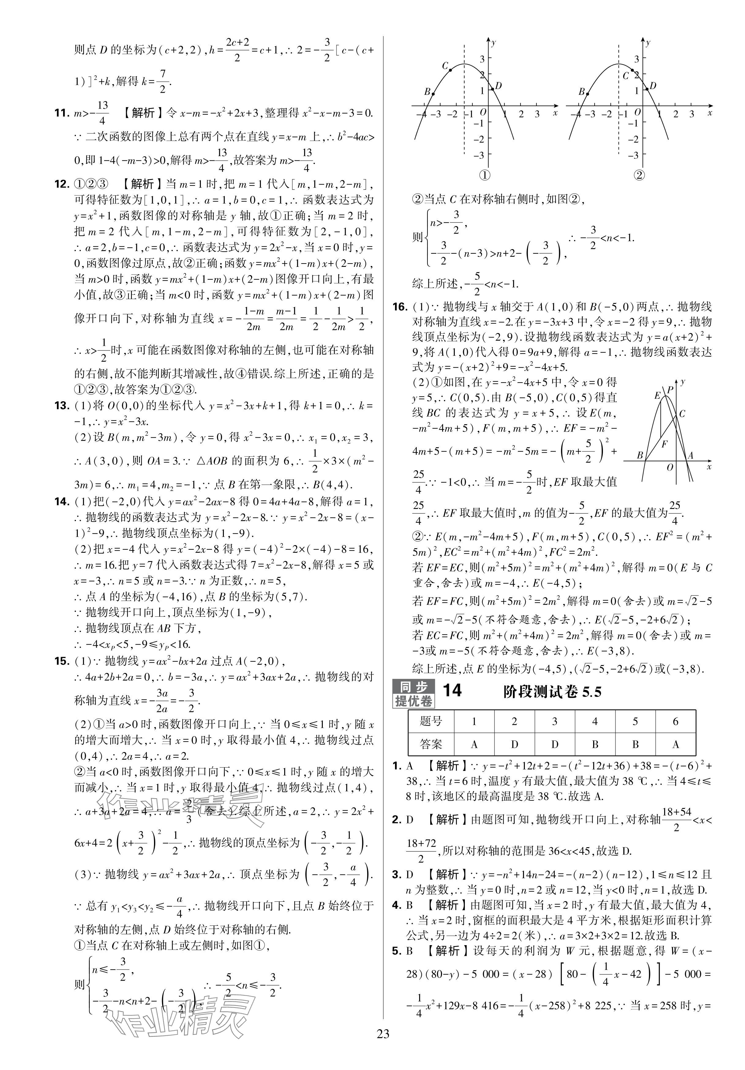 2024年學(xué)霸提優(yōu)大試卷九年級(jí)數(shù)學(xué)全一冊(cè)蘇科版 參考答案第23頁(yè)