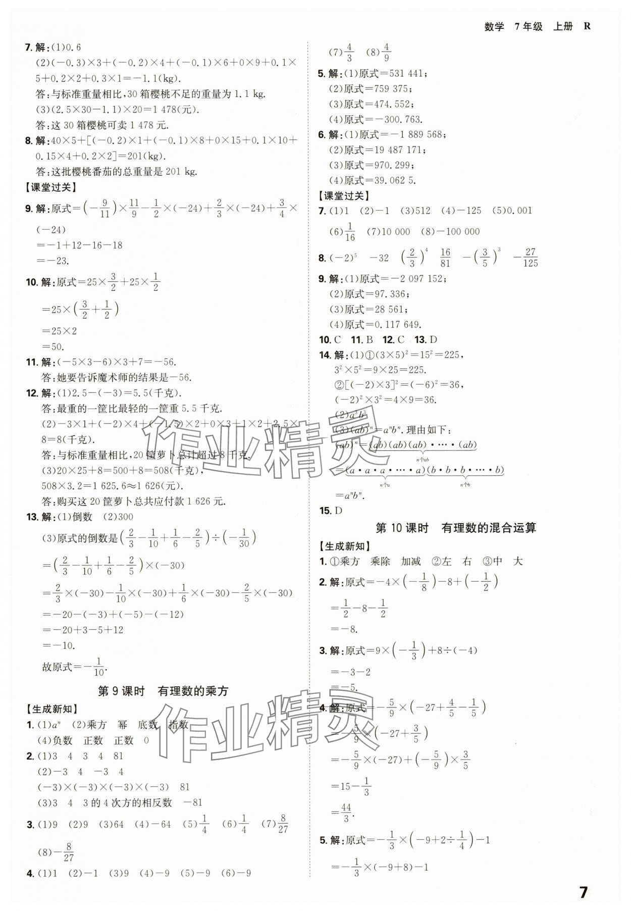 2025年全程突破七年级数学上册人教版 参考答案第7页