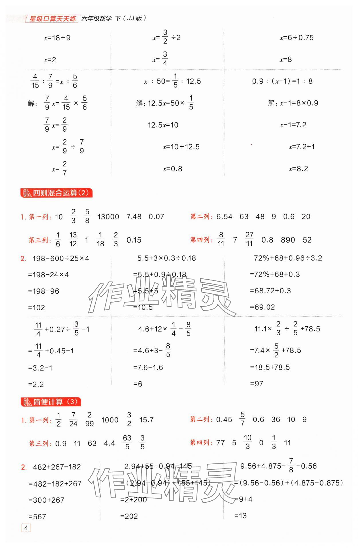 2025年星级口算天天练六年级数学下册冀教版 参考答案第3页