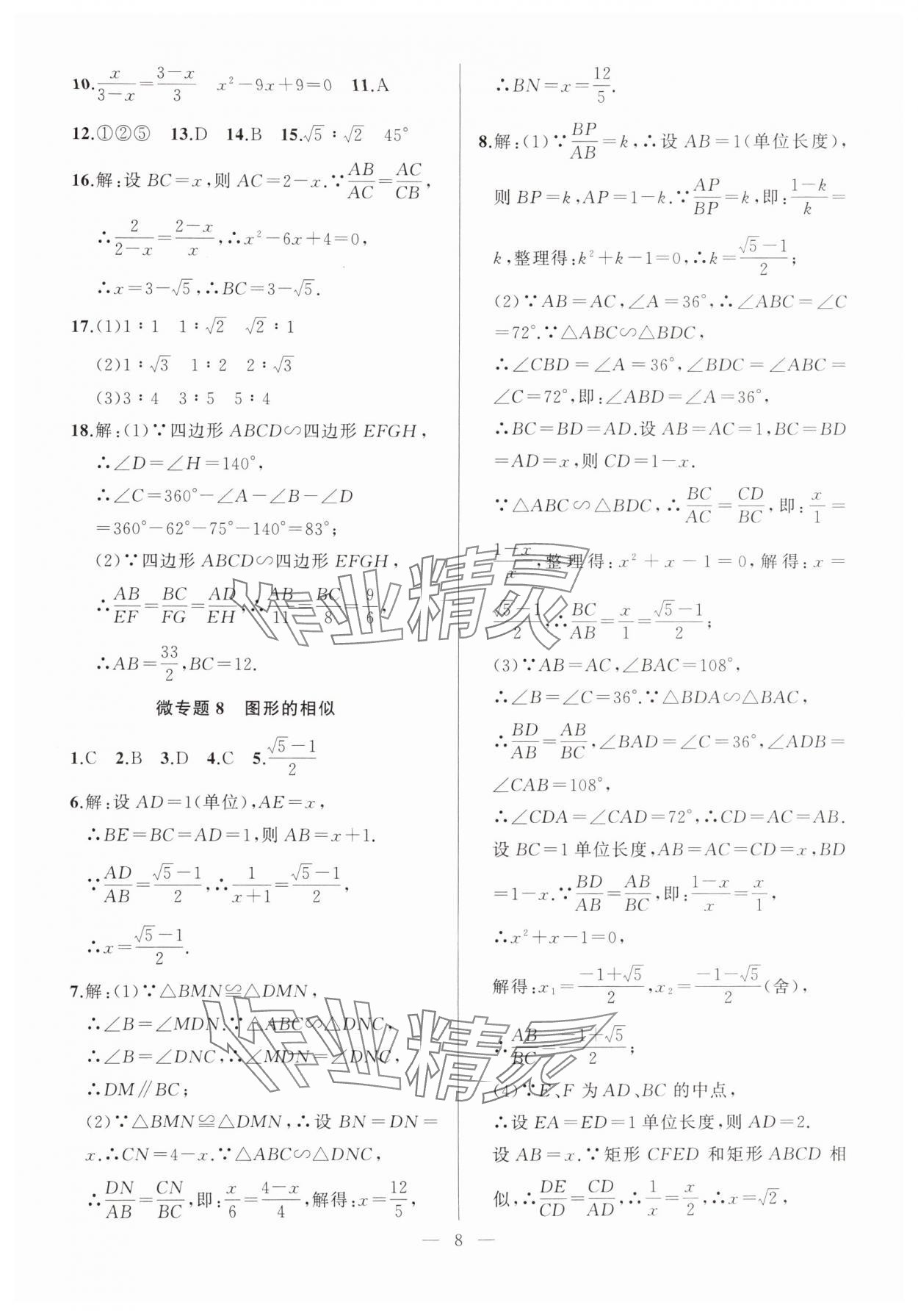 2025年高手點題九年級數學下冊人教版 參考答案第8頁