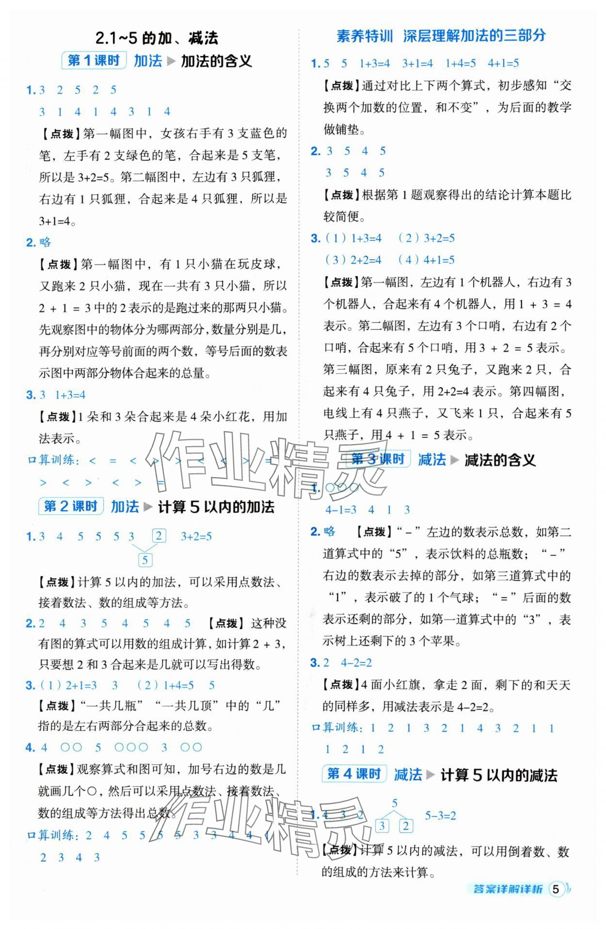 2024年綜合應(yīng)用創(chuàng)新題典中點一年級數(shù)學(xué)上冊人教版 參考答案第5頁