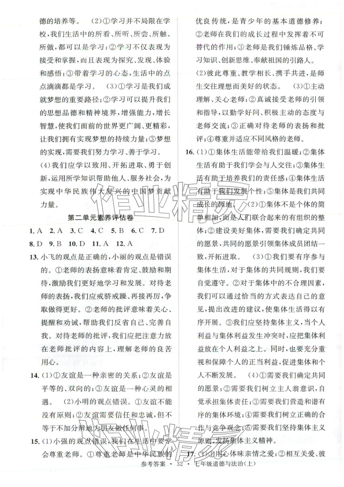 2025年百校联盟金考卷七年级道德与法治上册人教版 第2页
