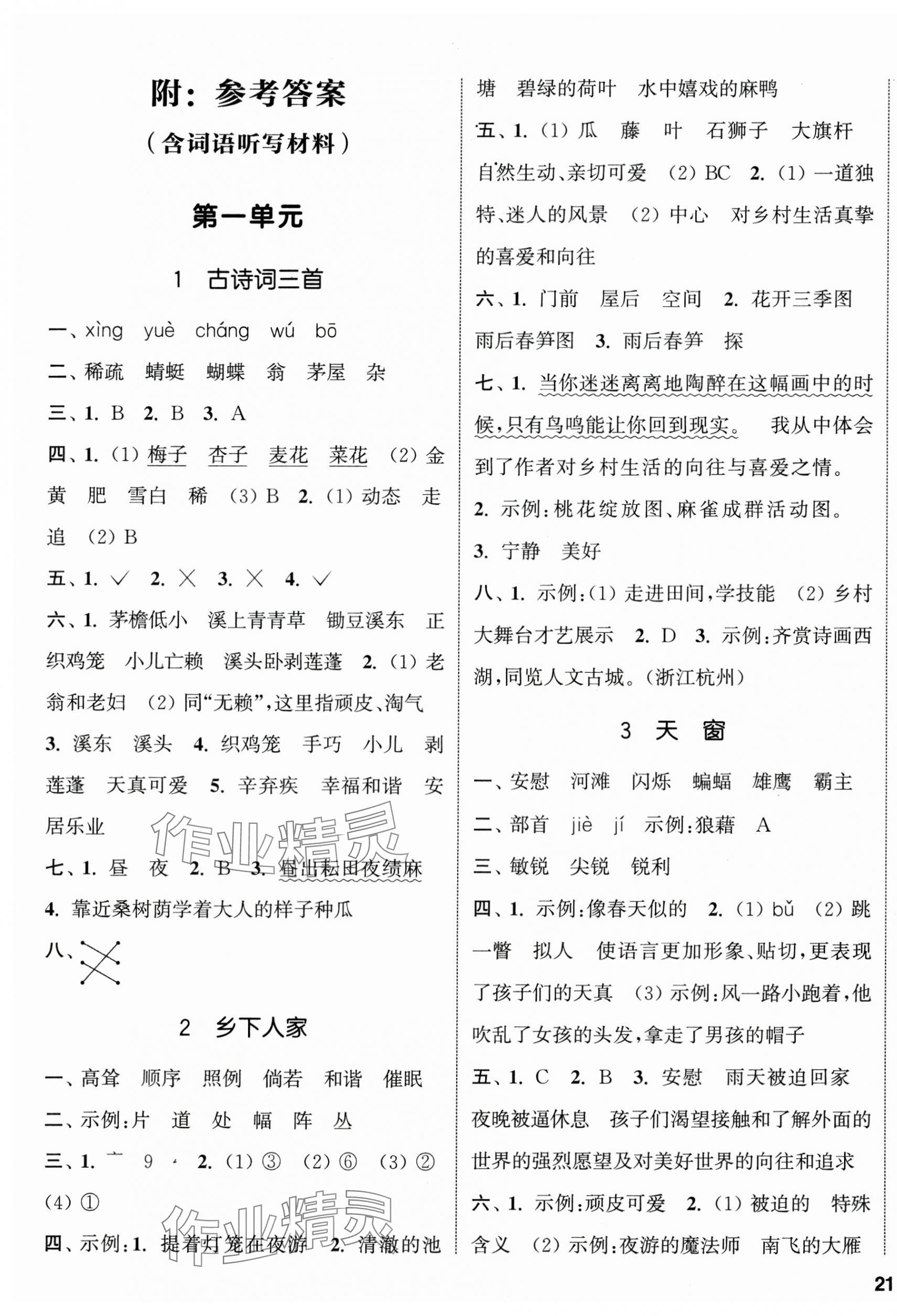 2025年通城学典课时新体验四年级语文下册人教版 参考答案第1页