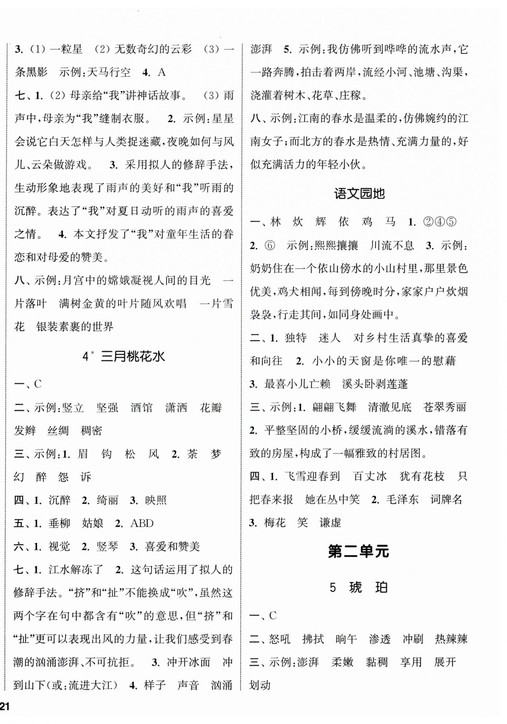 2025年通城學(xué)典課時新體驗四年級語文下冊人教版 參考答案第2頁