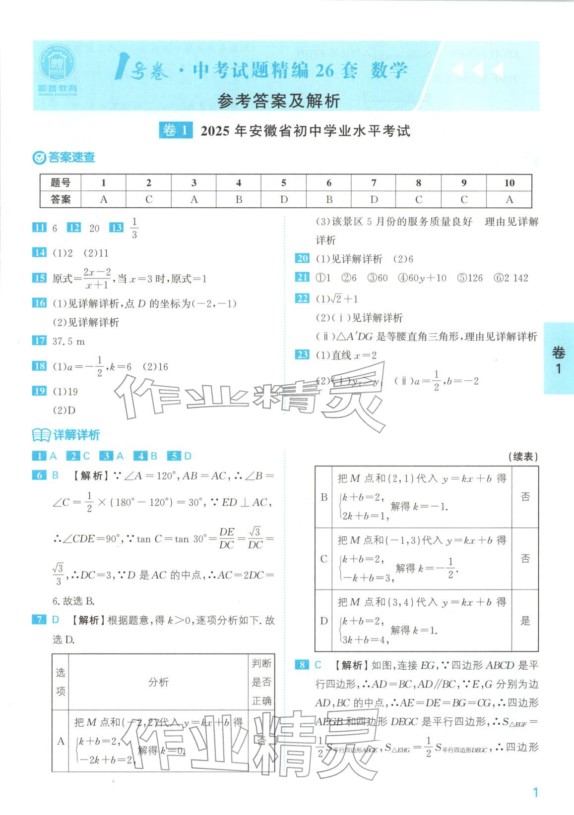 2026年1号卷中考试题精编九年级数学安徽专版 参考答案第1页