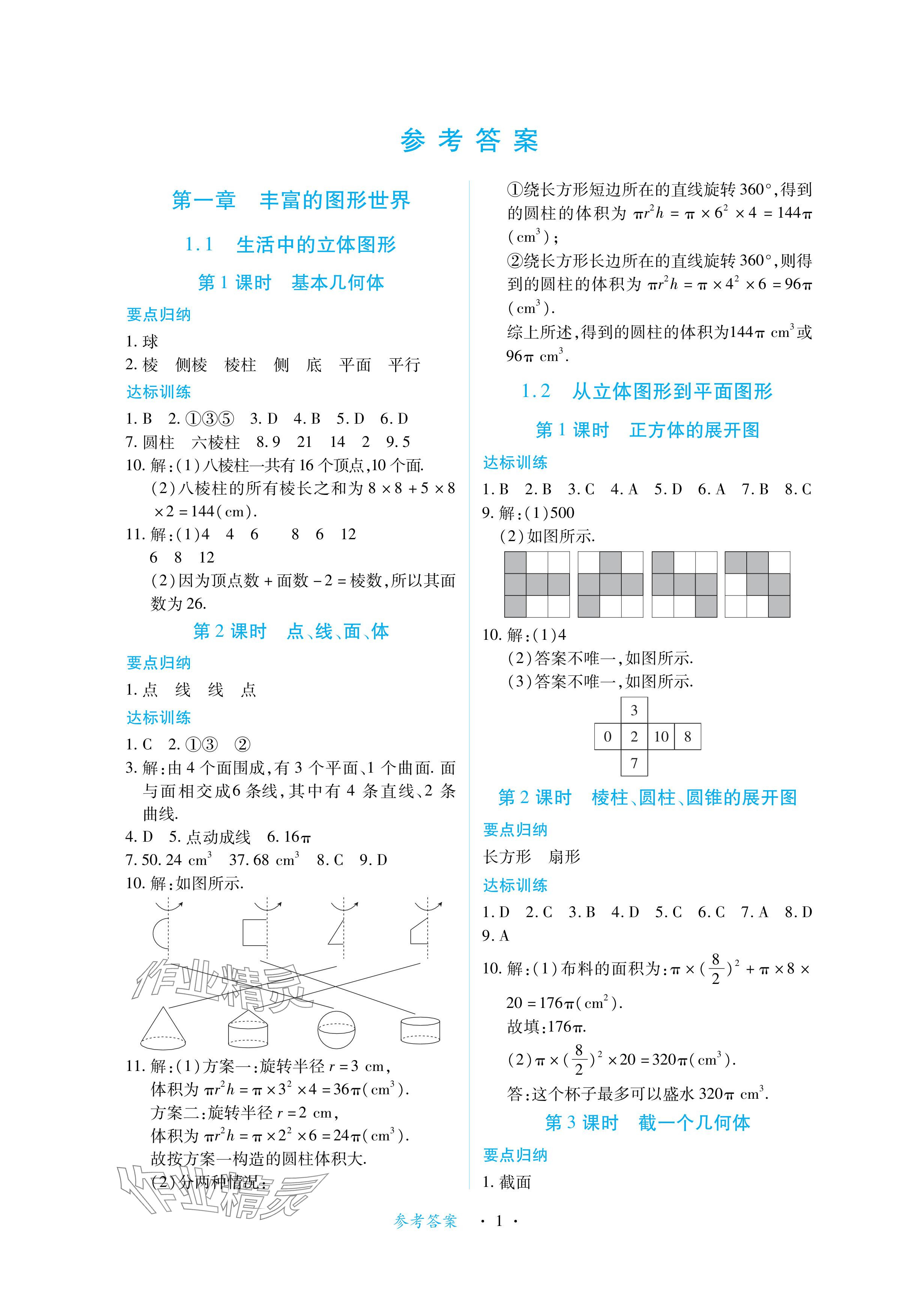 2024年一課一練創(chuàng)新練習(xí)七年級數(shù)學(xué)上冊北師大版 參考答案第1頁