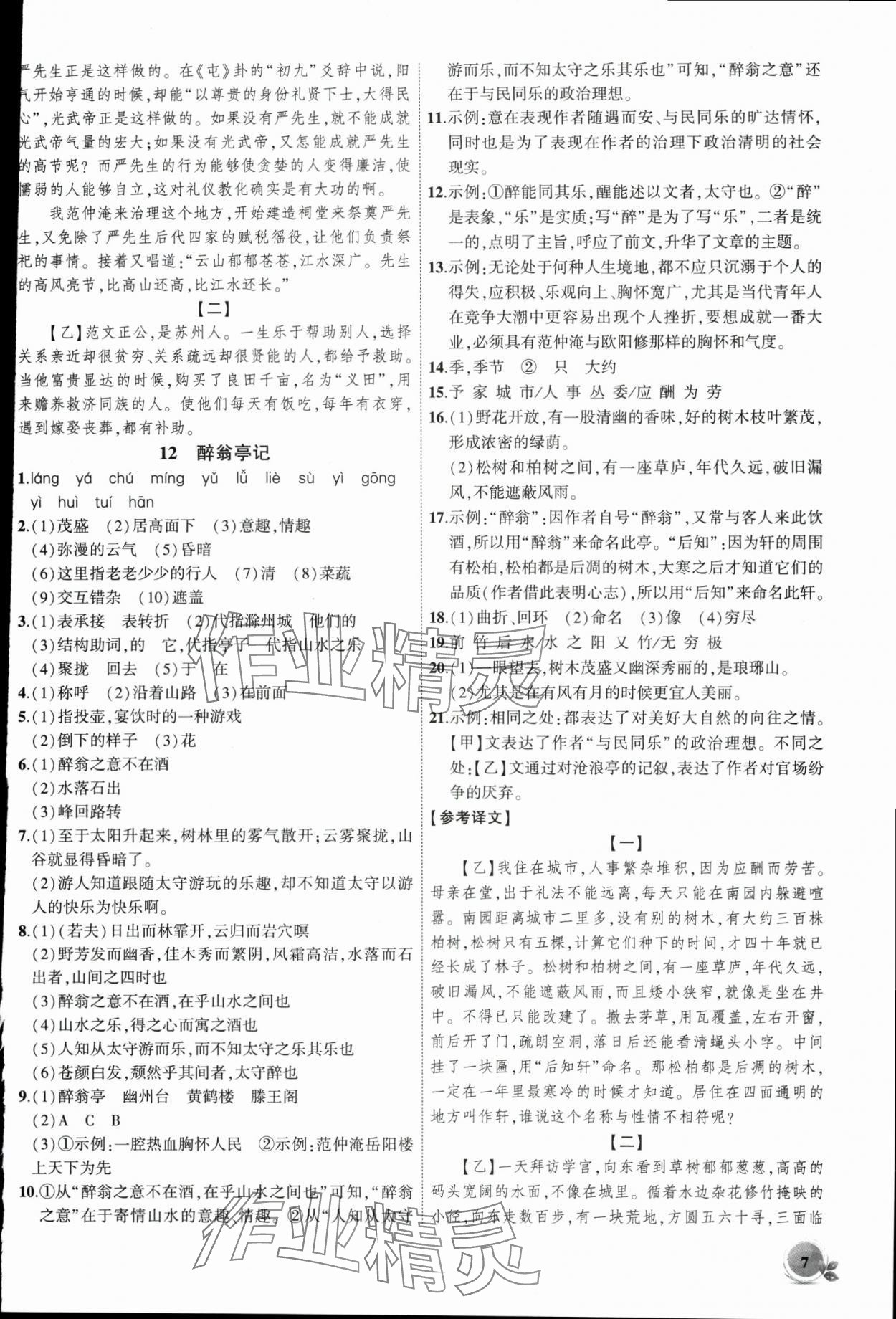 2025年創新課堂創新作業本九年級語文上冊人教版 第7頁