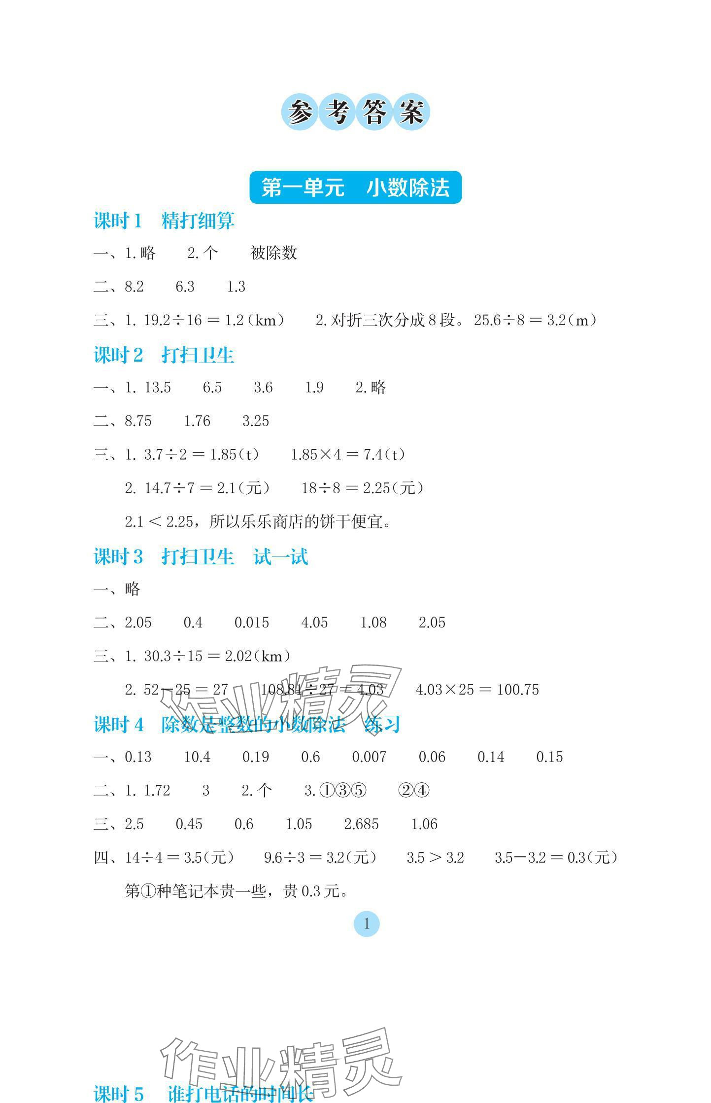 2024年學(xué)生基礎(chǔ)性作業(yè)五年級(jí)數(shù)學(xué)上冊(cè)北師大版 參考答案第1頁(yè)