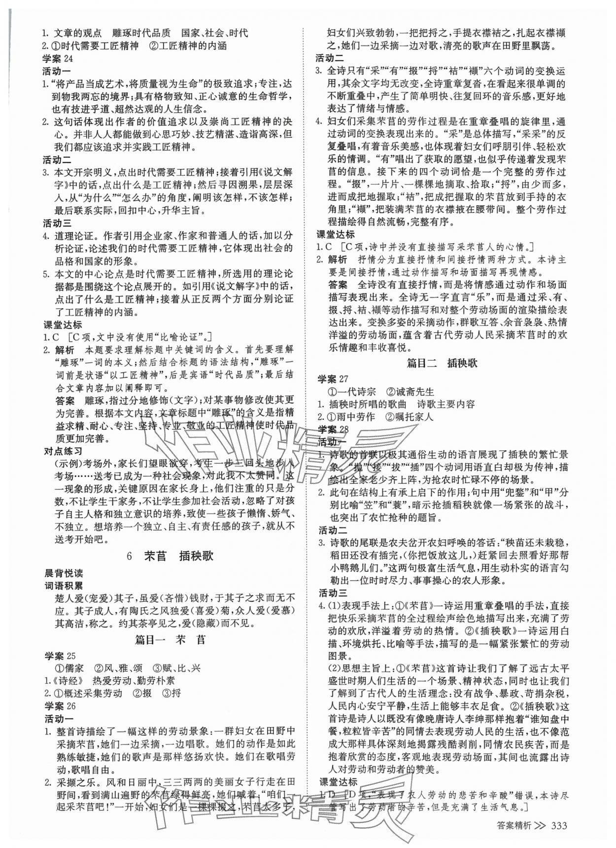 2024年創(chuàng)新設(shè)計(jì)高中語文必修上冊 參考答案第8頁