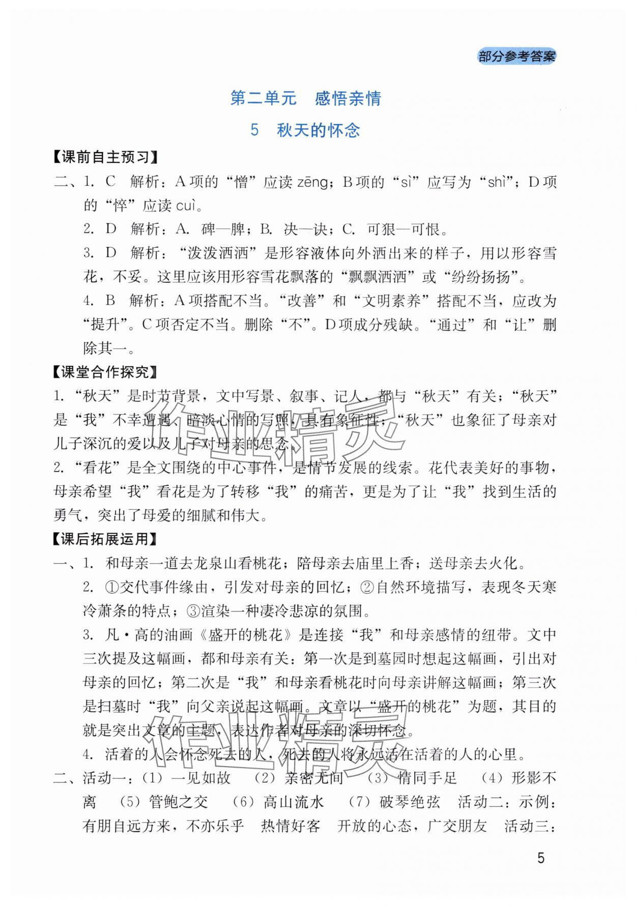 2025年新课程实践与探究丛书七年级语文上册人教版 第5页