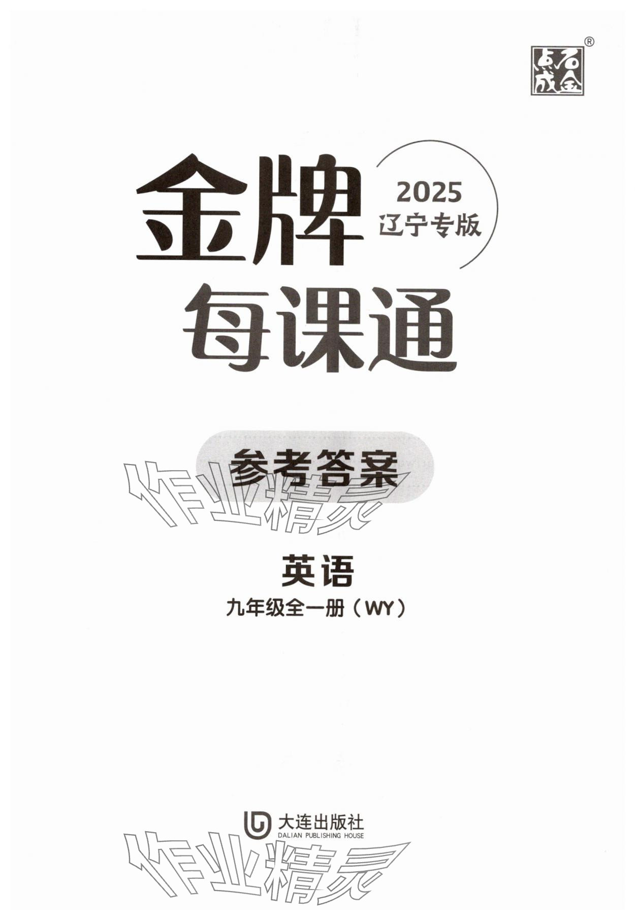 2025年点石成金金牌每课通九年级英语全一册外研版辽宁专版 第1页