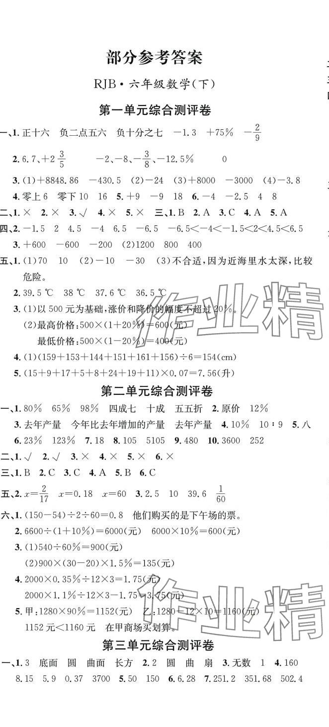 2024年單元測評卷優優好卷六年級數學下冊人教版 參考答案第1頁