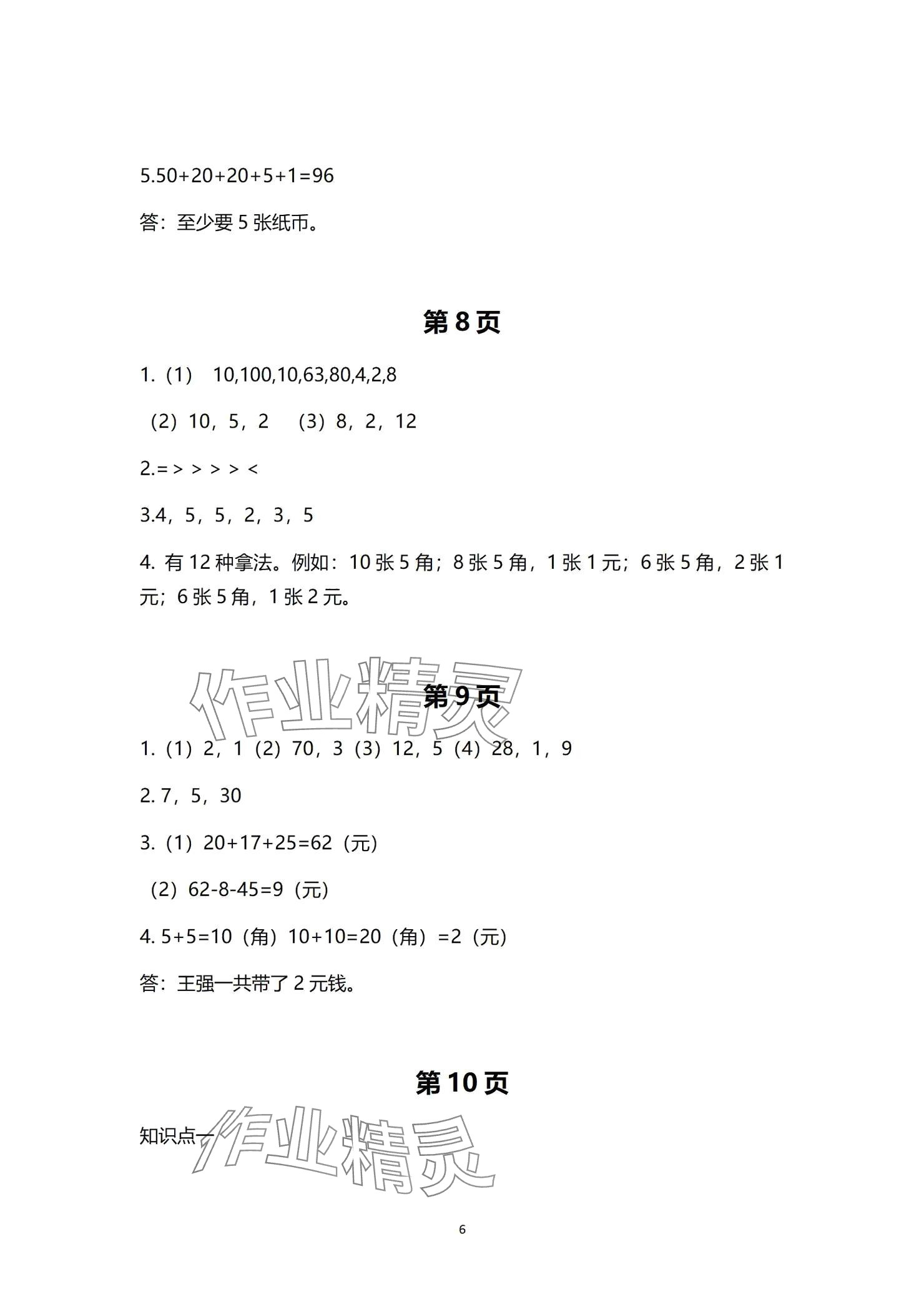 2024年學(xué)習(xí)之友二年級(jí)數(shù)學(xué)上冊(cè)北師大版 參考答案第6頁(yè)