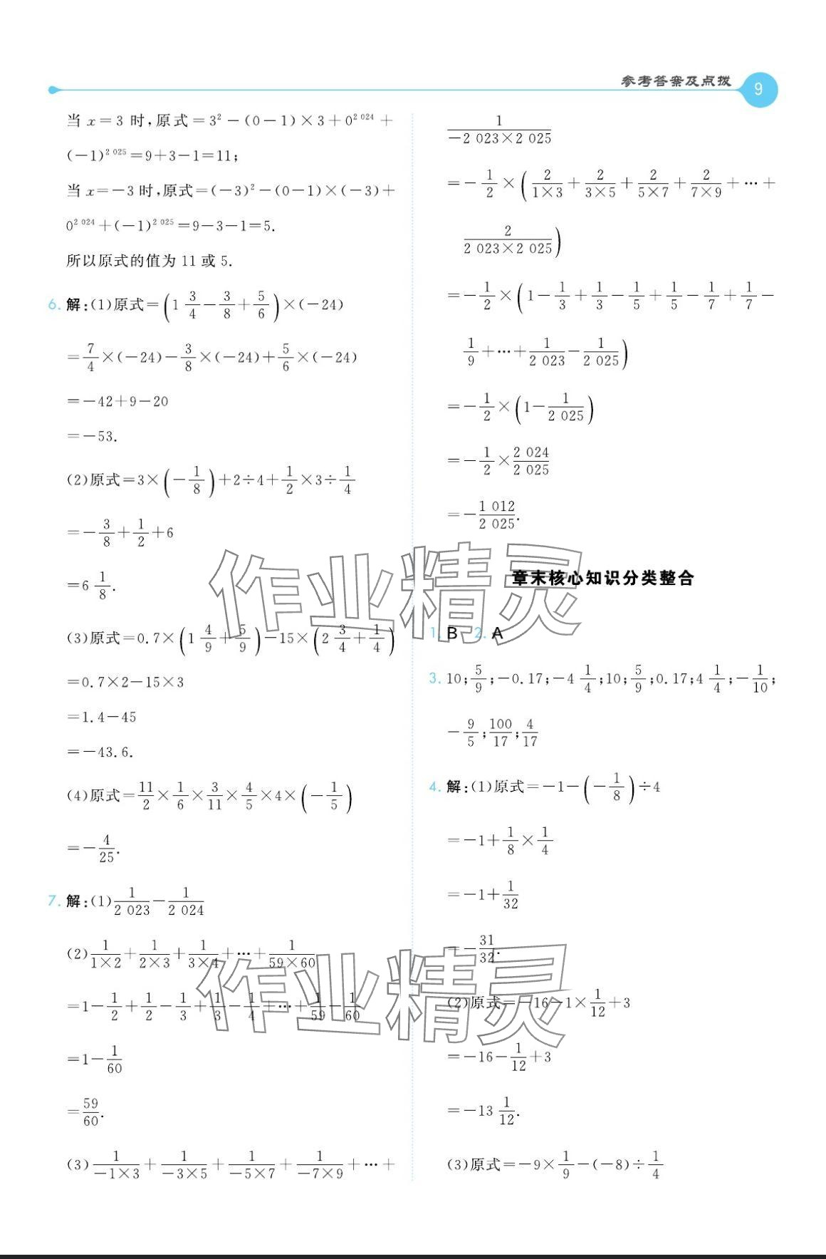 2024年特高级教师点拨七年级数学上册苏科版 参考答案第9页