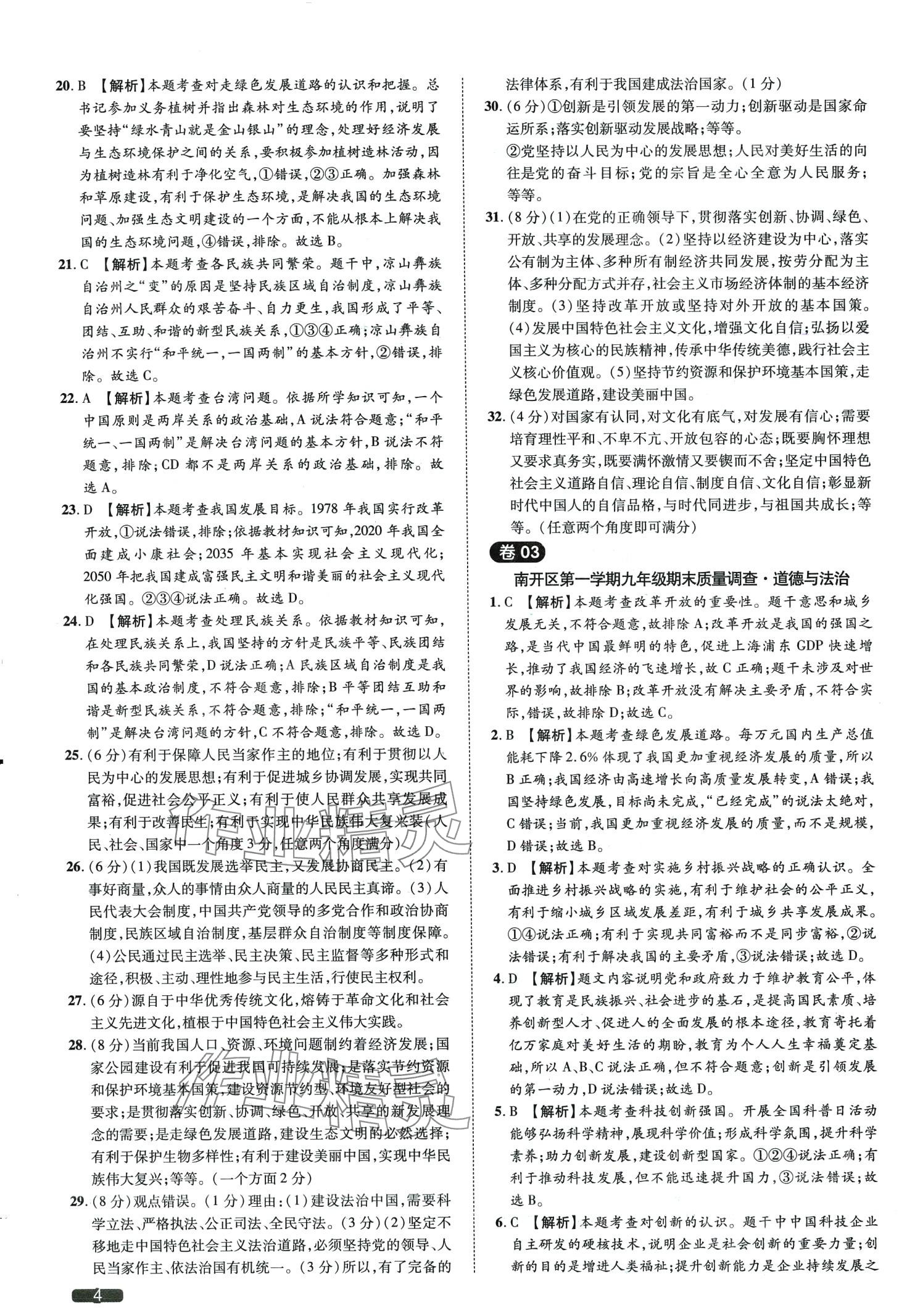 2024年中考1號道德與法治天津?qū)０?nbsp;第4頁
