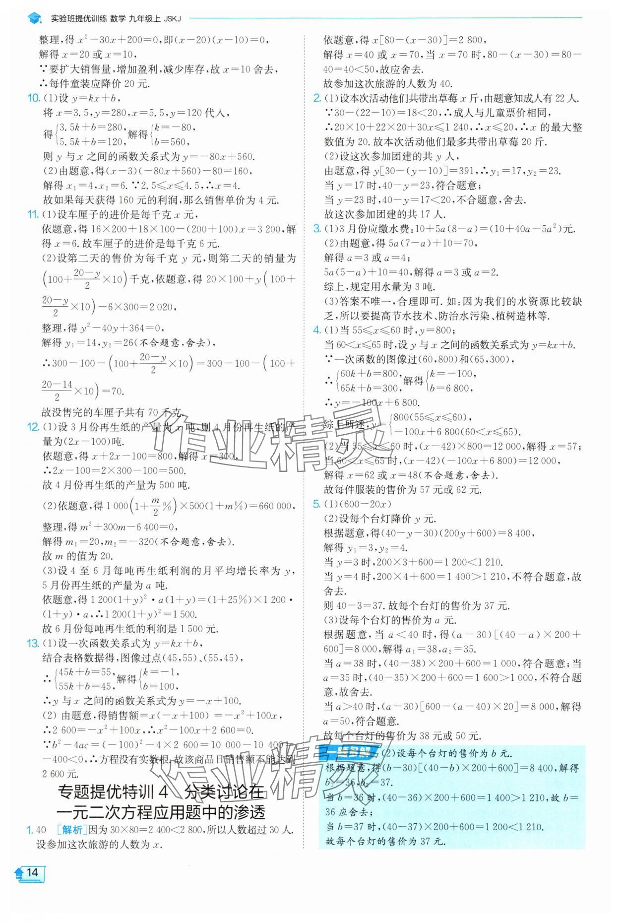 2025年實(shí)驗(yàn)班提優(yōu)訓(xùn)練九年級(jí)數(shù)學(xué)上冊(cè)蘇科版 參考答案第14頁