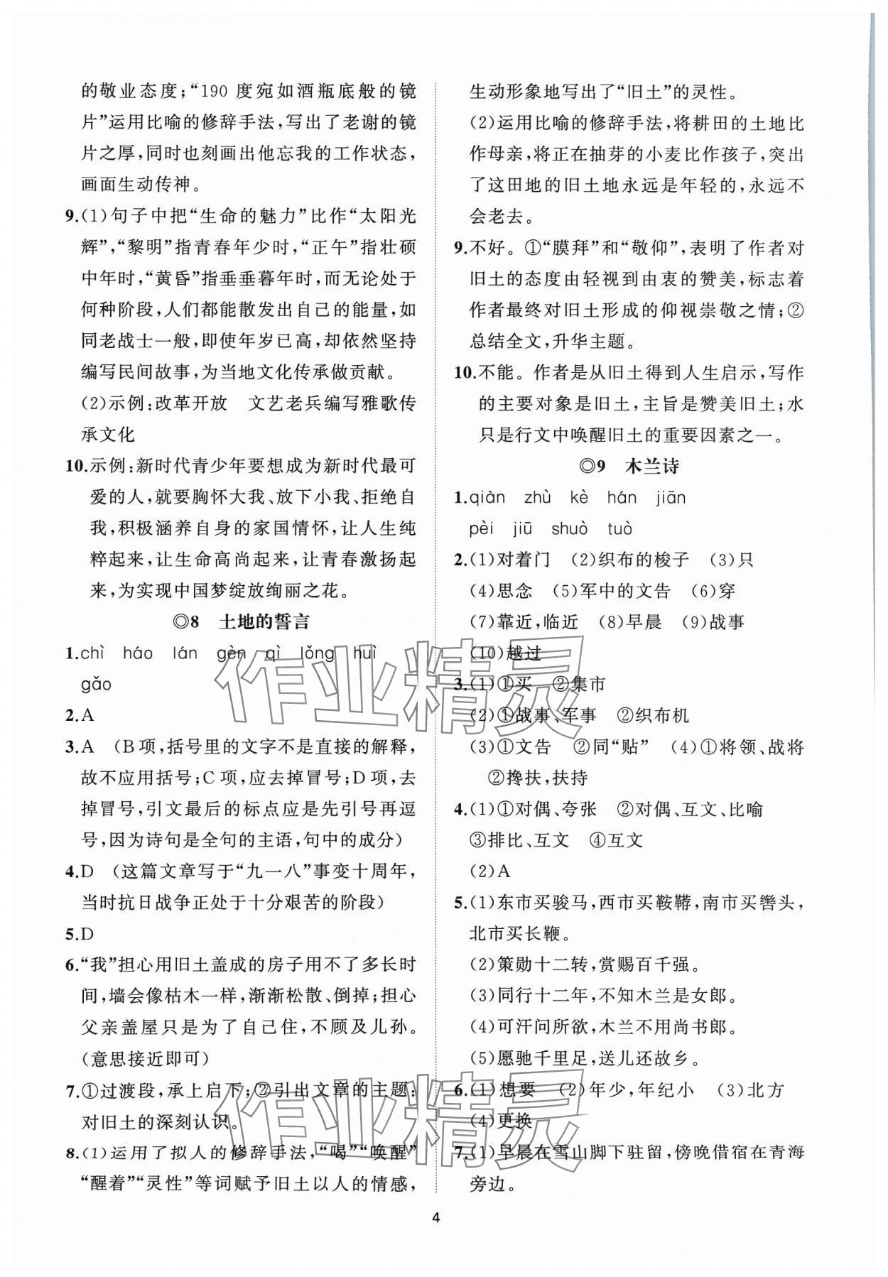 2024年同步练习册智慧作业七年级语文下册人教版 参考答案第4页