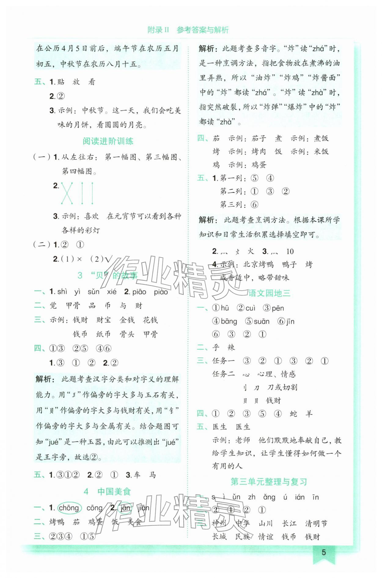 2026年黄冈小状元作业本二年级语文下册人教版&nbsp;第5页