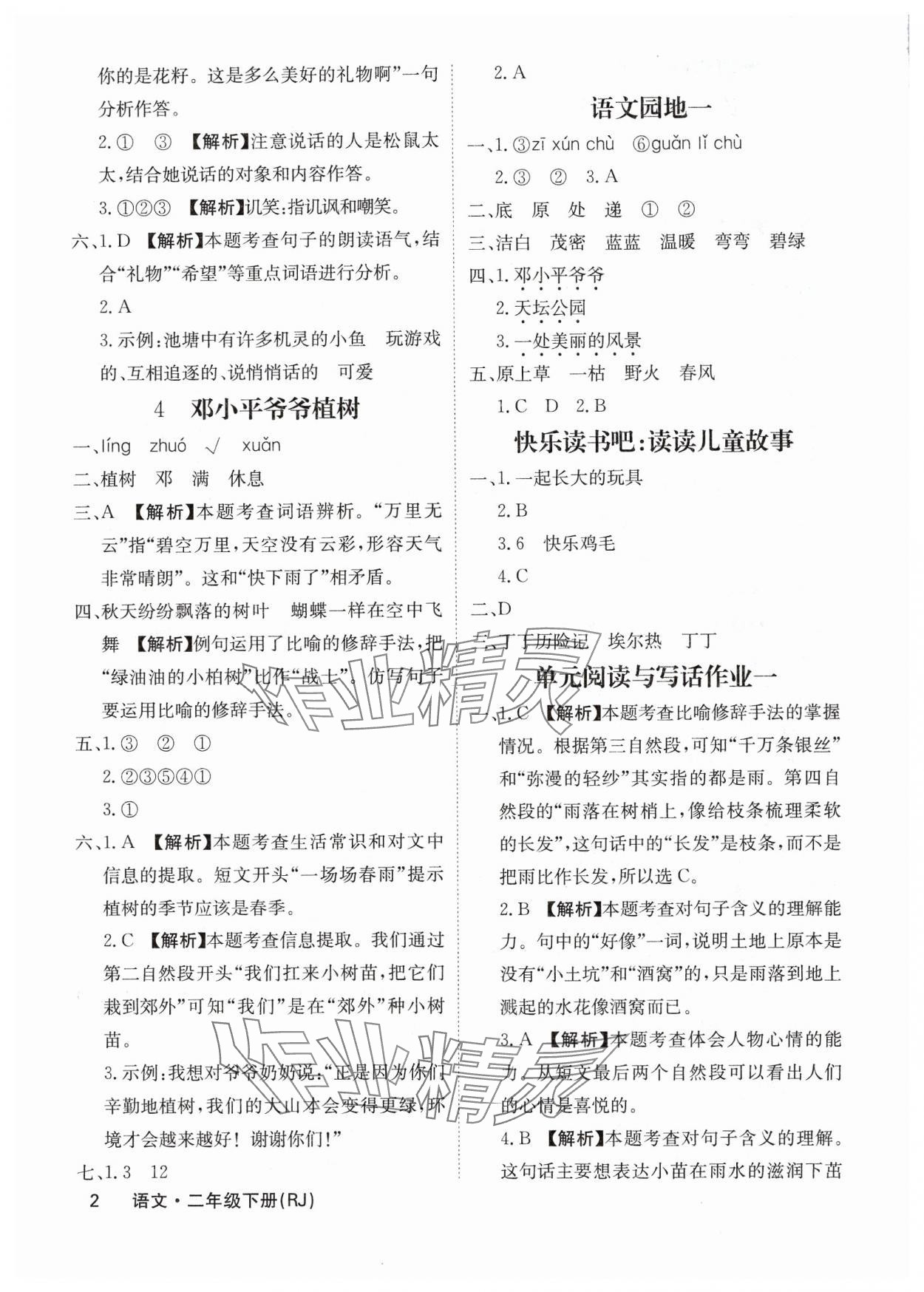 2025年课堂点睛二年级语文下册人教版福建专版 参考答案第2页