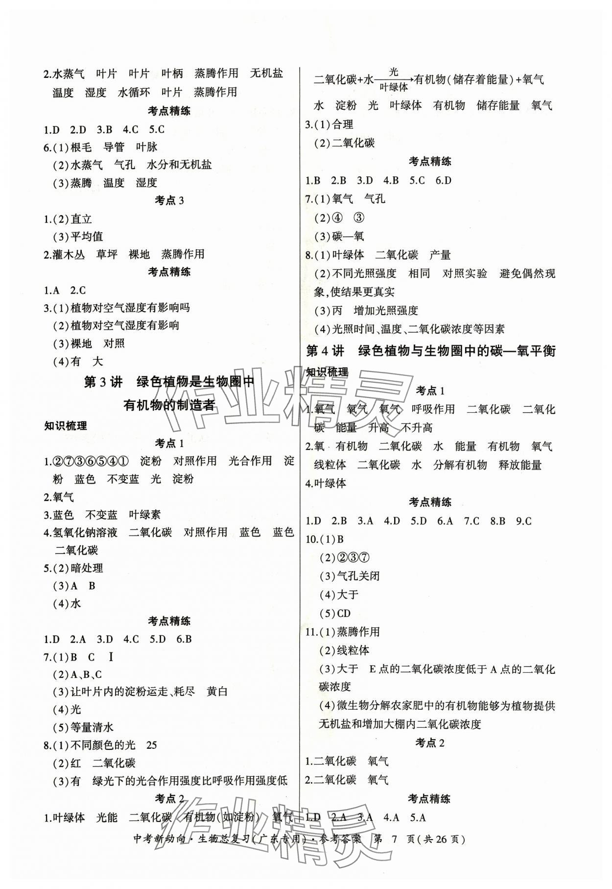 2024年中考新動(dòng)向生物廣東專版 參考答案第7頁(yè)