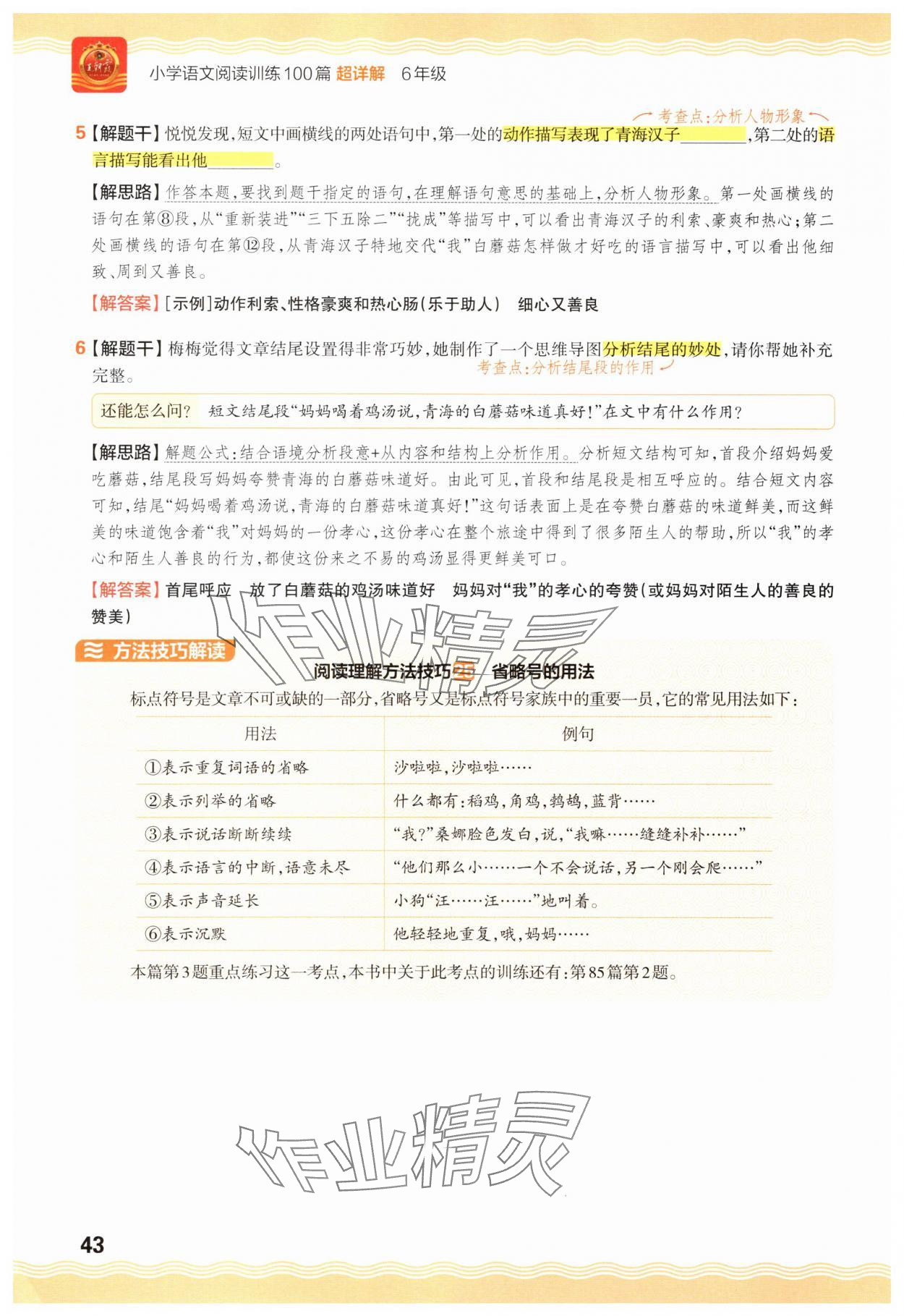 2025年王朝霞小学语文阅读训练100篇六年级 参考答案第43页