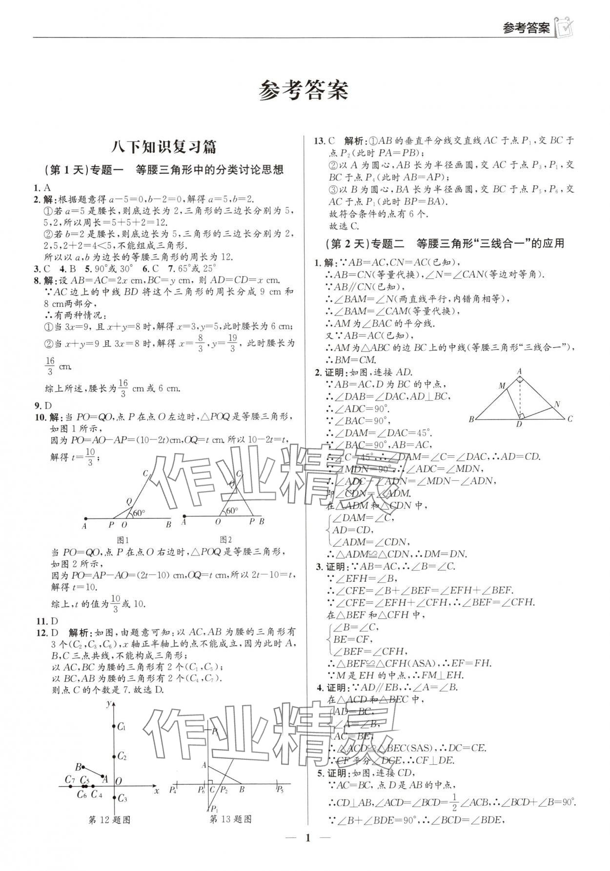 2025年假期向前沖暑假作業八年級數學北師大版 第1頁