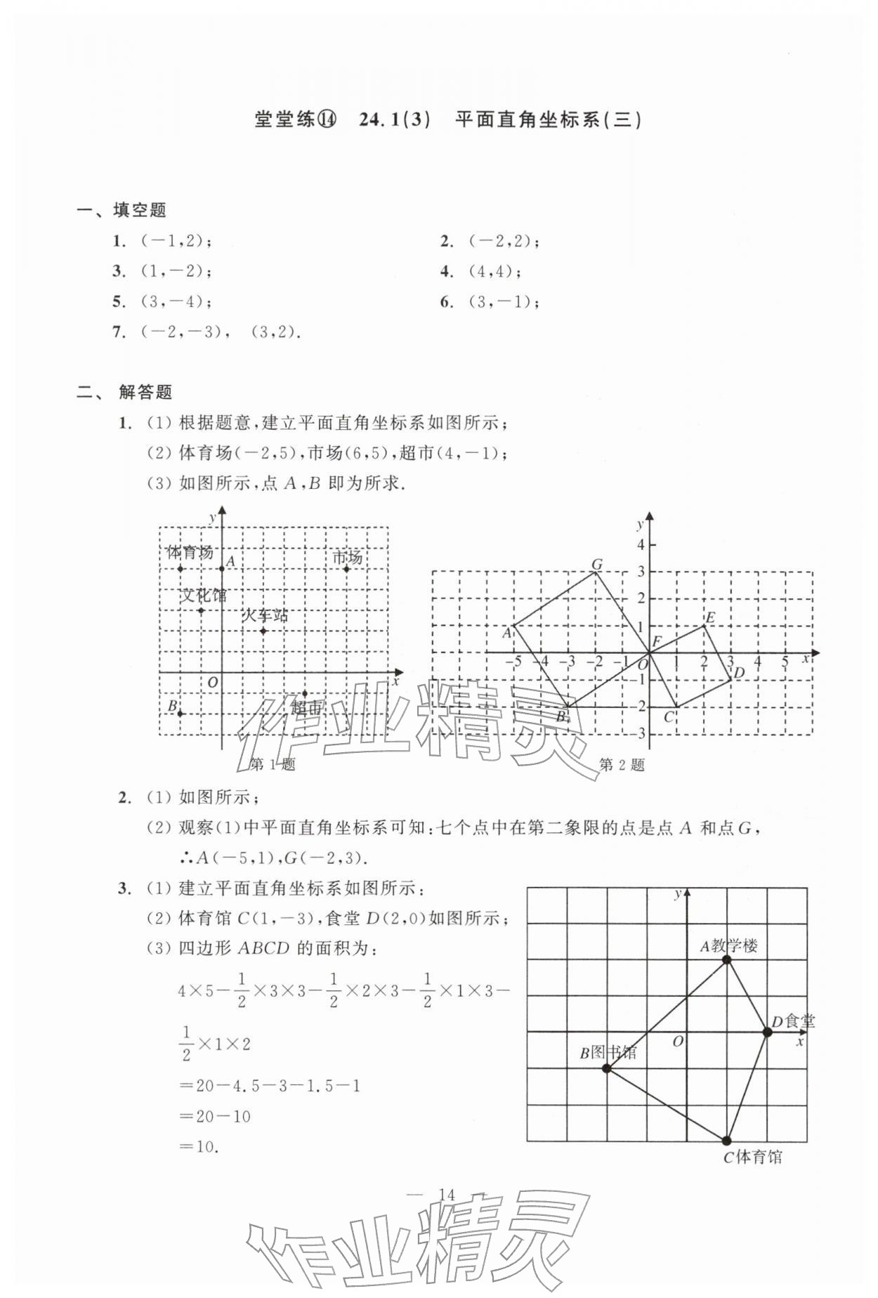 2026年双基过关堂堂练八年级数学下册沪教版五四制&nbsp;参考答案第14页