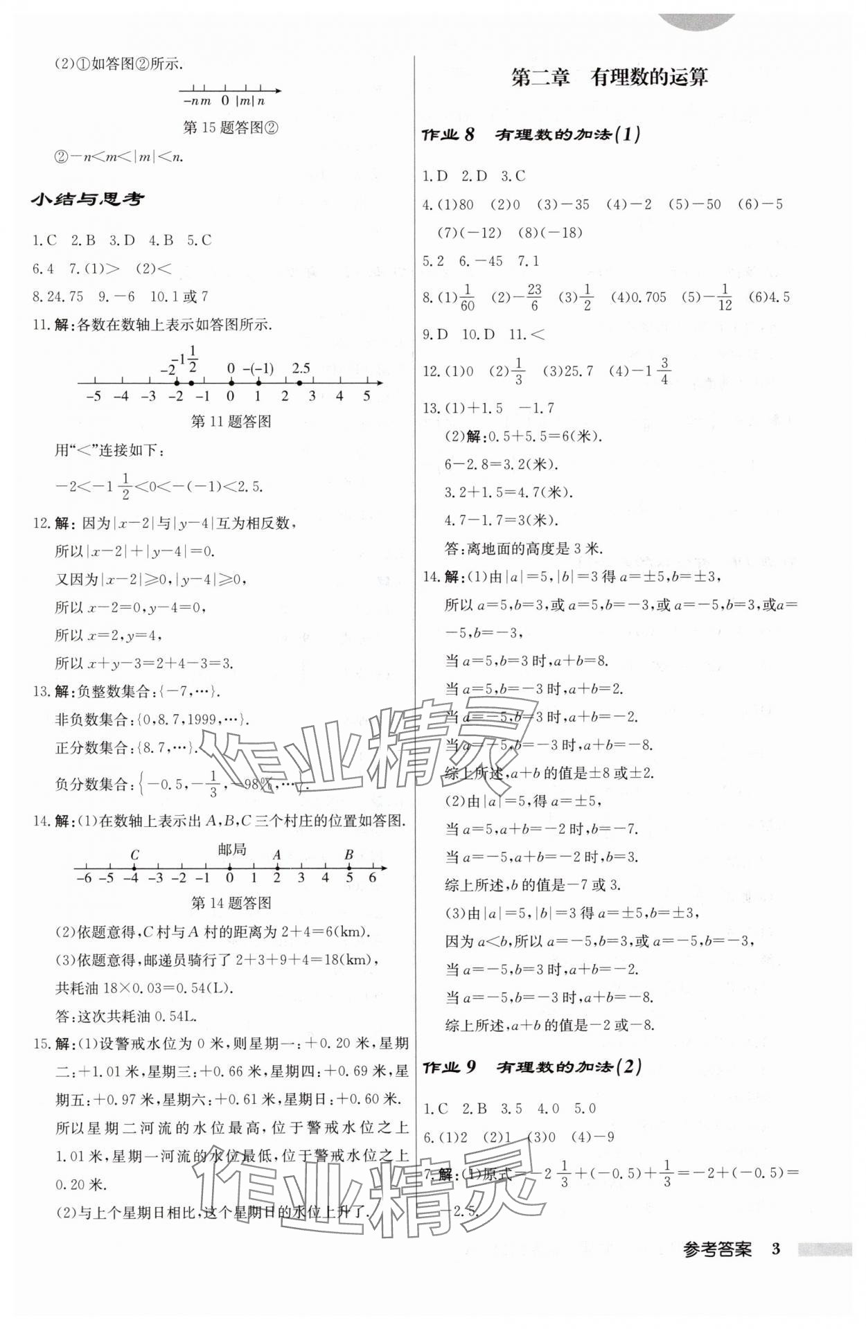 2024年啟東中學(xué)作業(yè)本七年級數(shù)學(xué)上冊人教版 第3頁