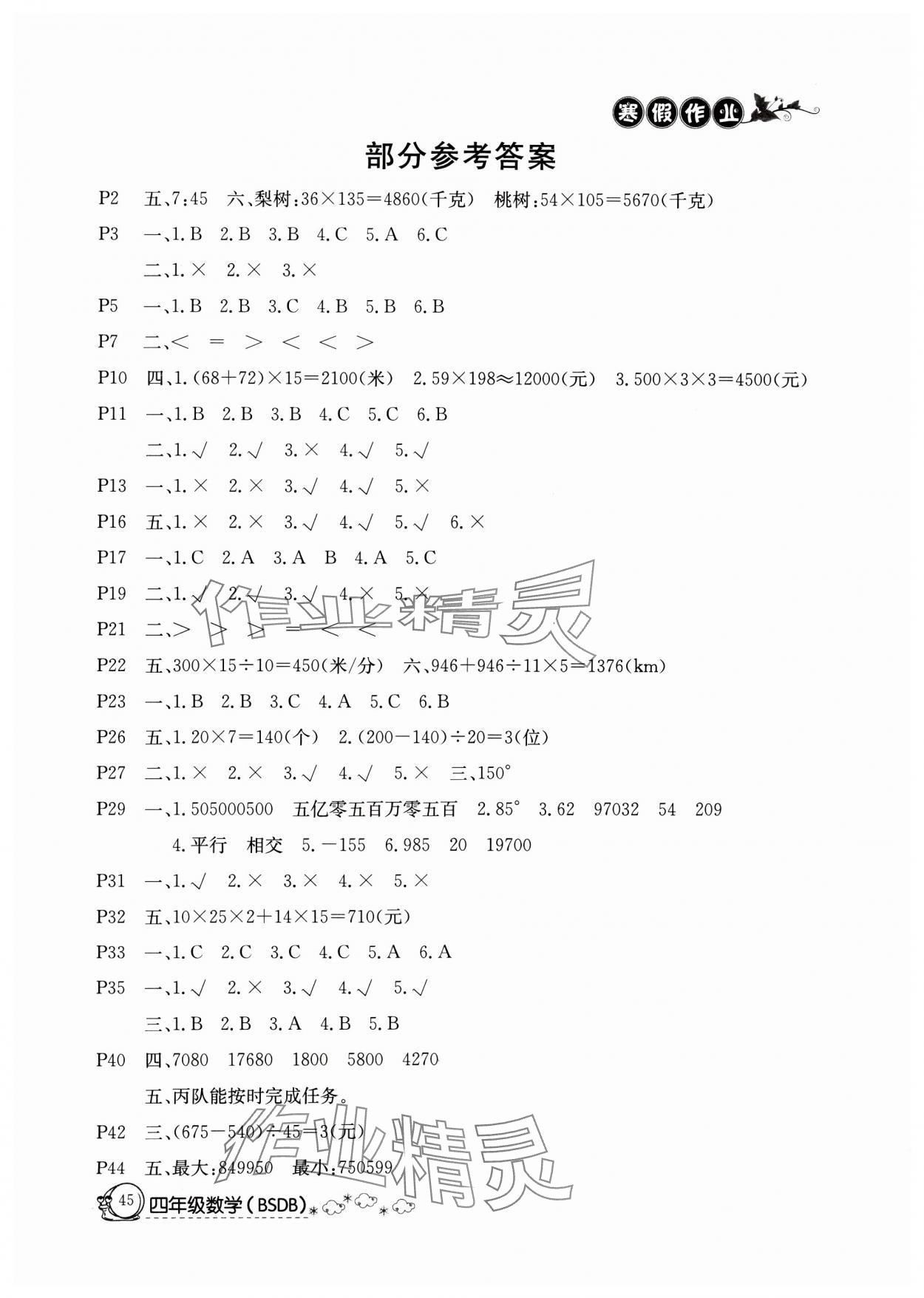 2025年快樂假期寒假作業(yè)延邊教育出版社四年級(jí)數(shù)學(xué)北師大版 參考答案第1頁