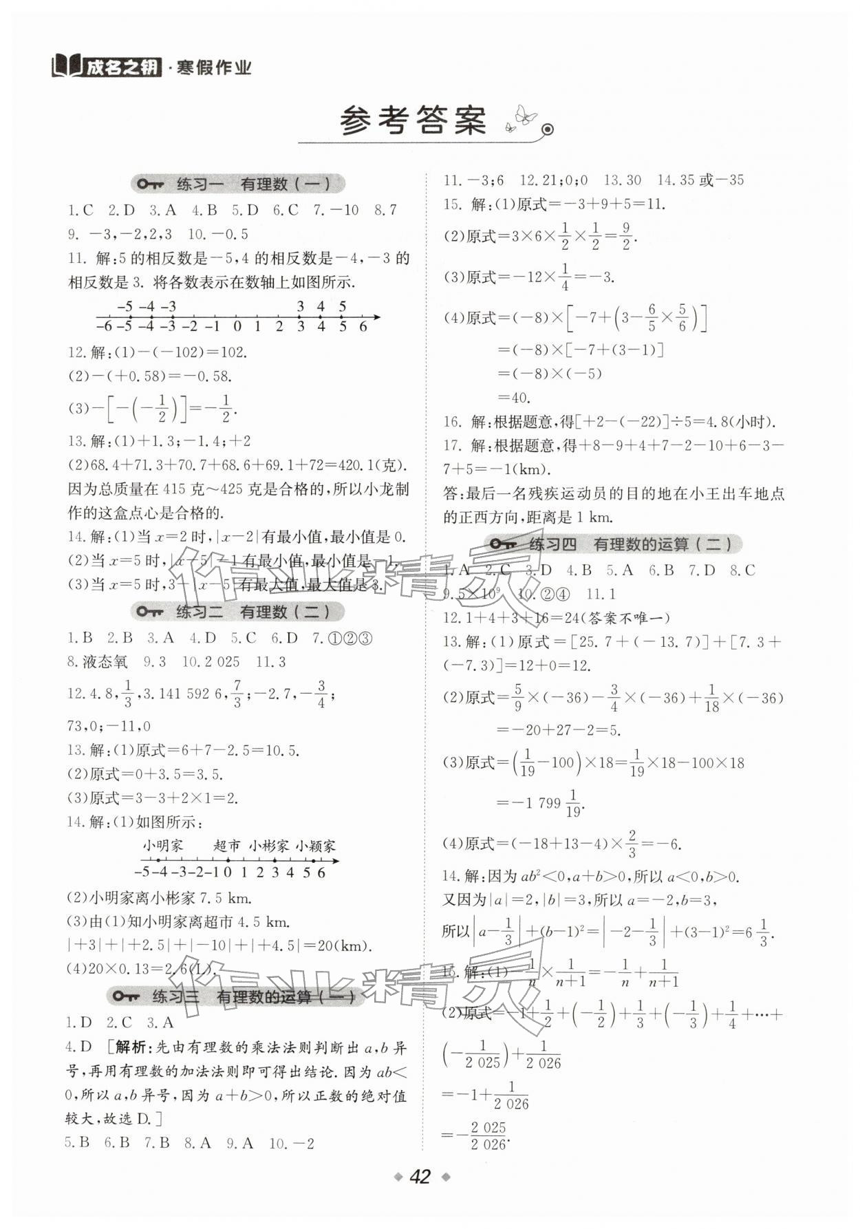 2026年假日時(shí)光寒假作業(yè)陽(yáng)光出版社七年級(jí)數(shù)學(xué)人教版非銜接版&nbsp;參考答案第1頁(yè)