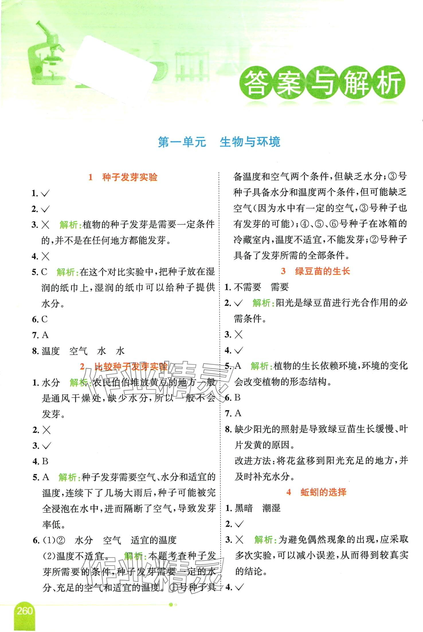 2024年教材全解五年級科學(xué)下冊教科版 第1頁