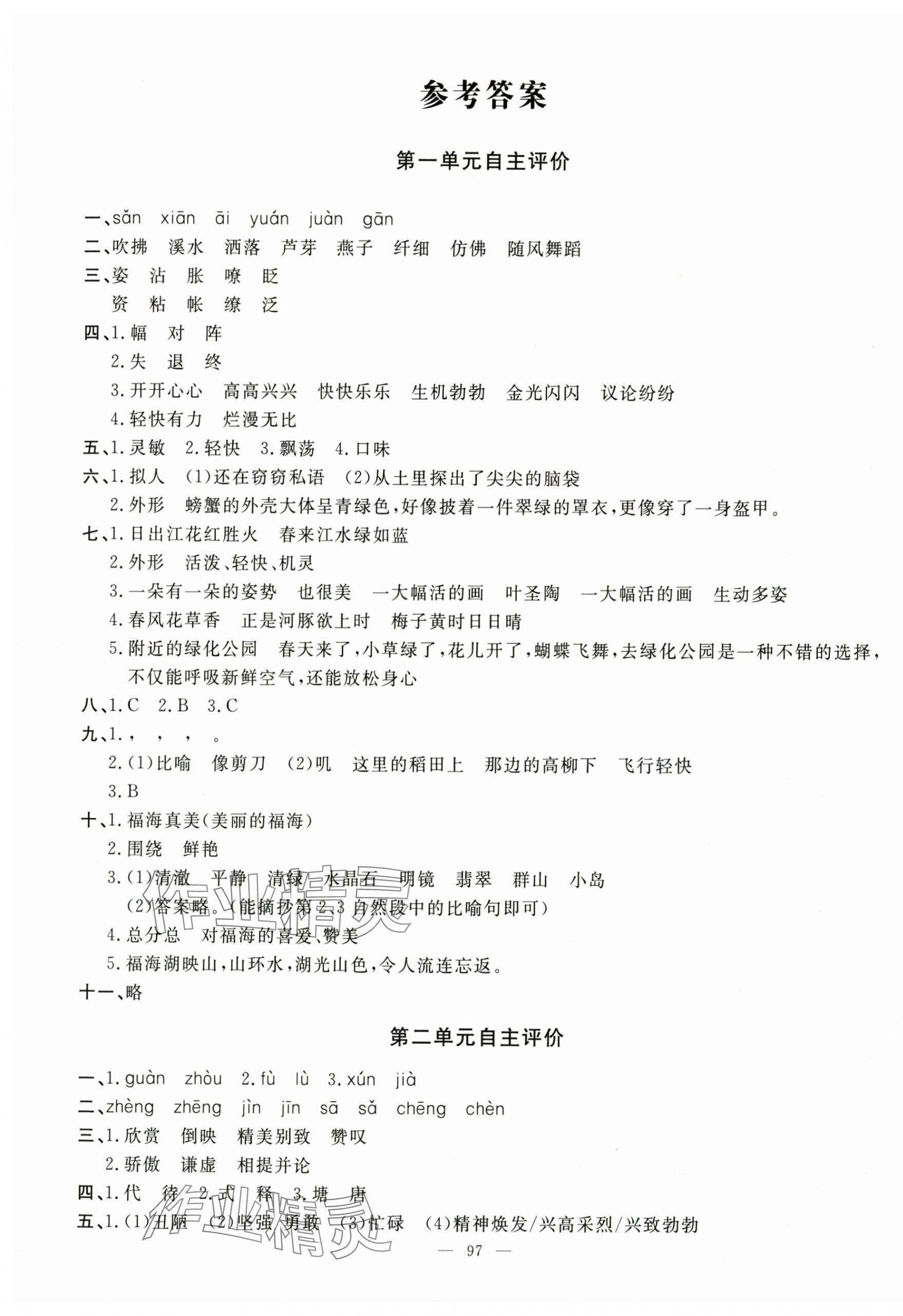 2025年智慧課堂自主評價三年級語文下冊 第1頁