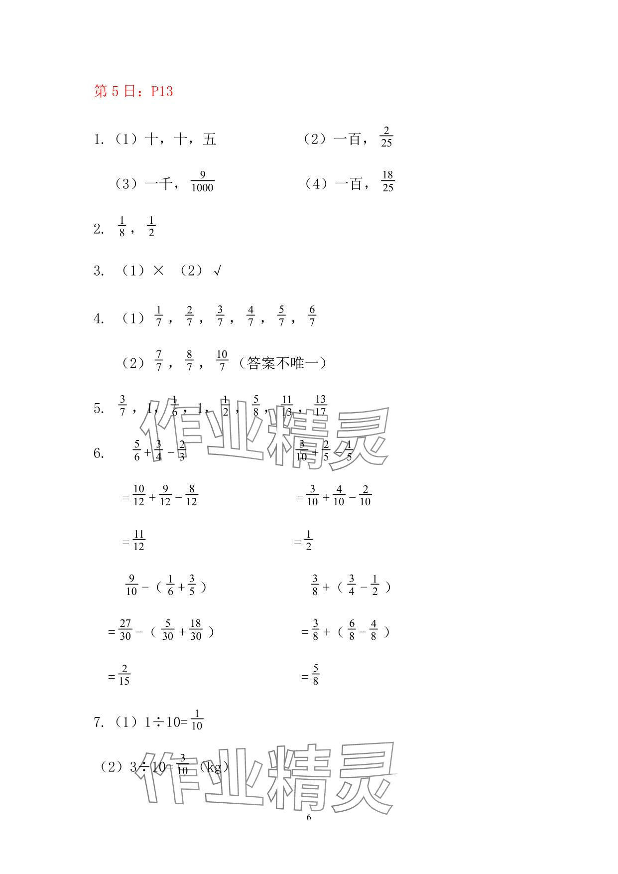 2025年暑假作業(yè)五年級(jí)數(shù)學(xué)人教版安徽少年兒童出版社 參考答案第6頁(yè)